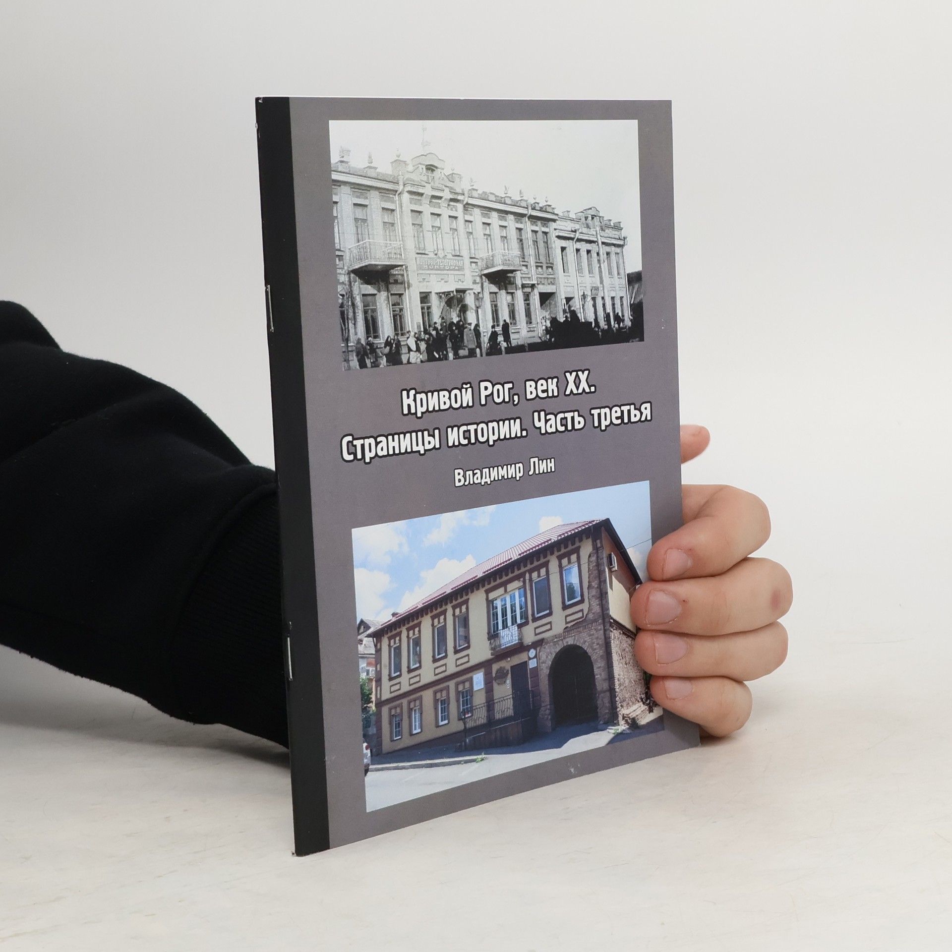 Vladimir Lin Кривой Рог, век ХХ. Страницы истории. Часть третья