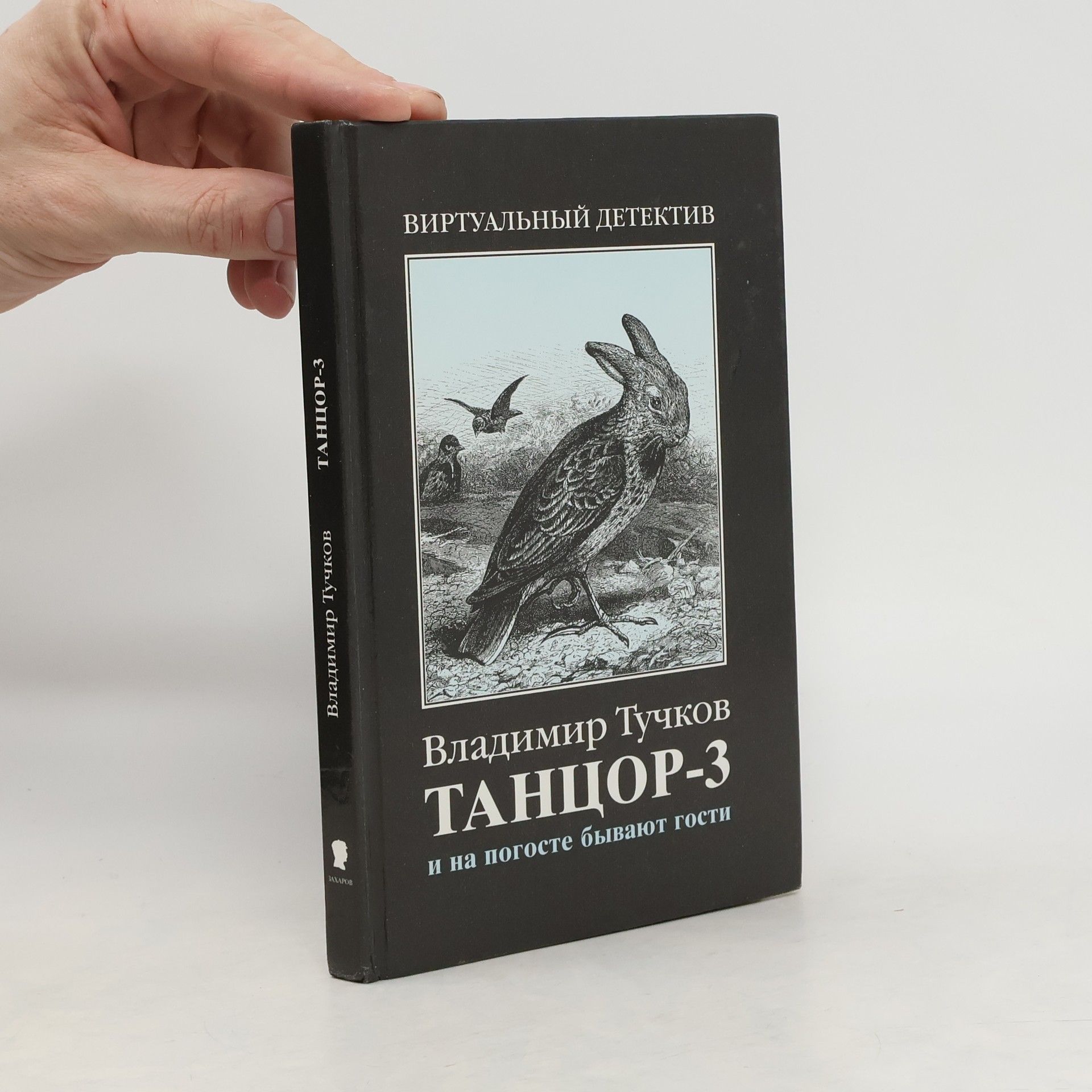 Vladimir Tuchkov Танцор-3. И на погосте бывают гости