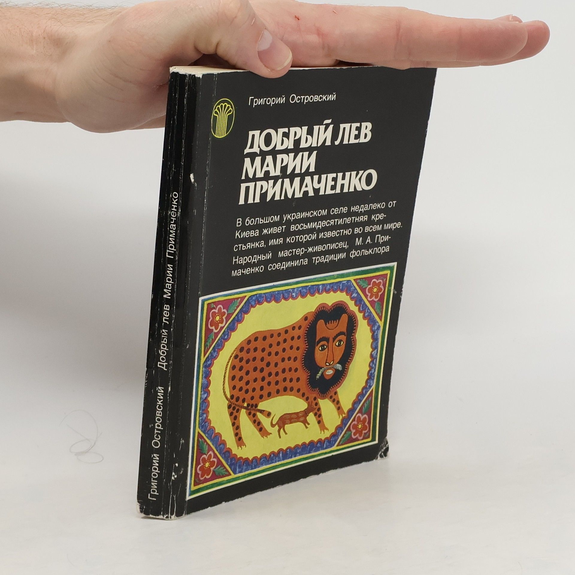 Добрый лев Марии Примаченко