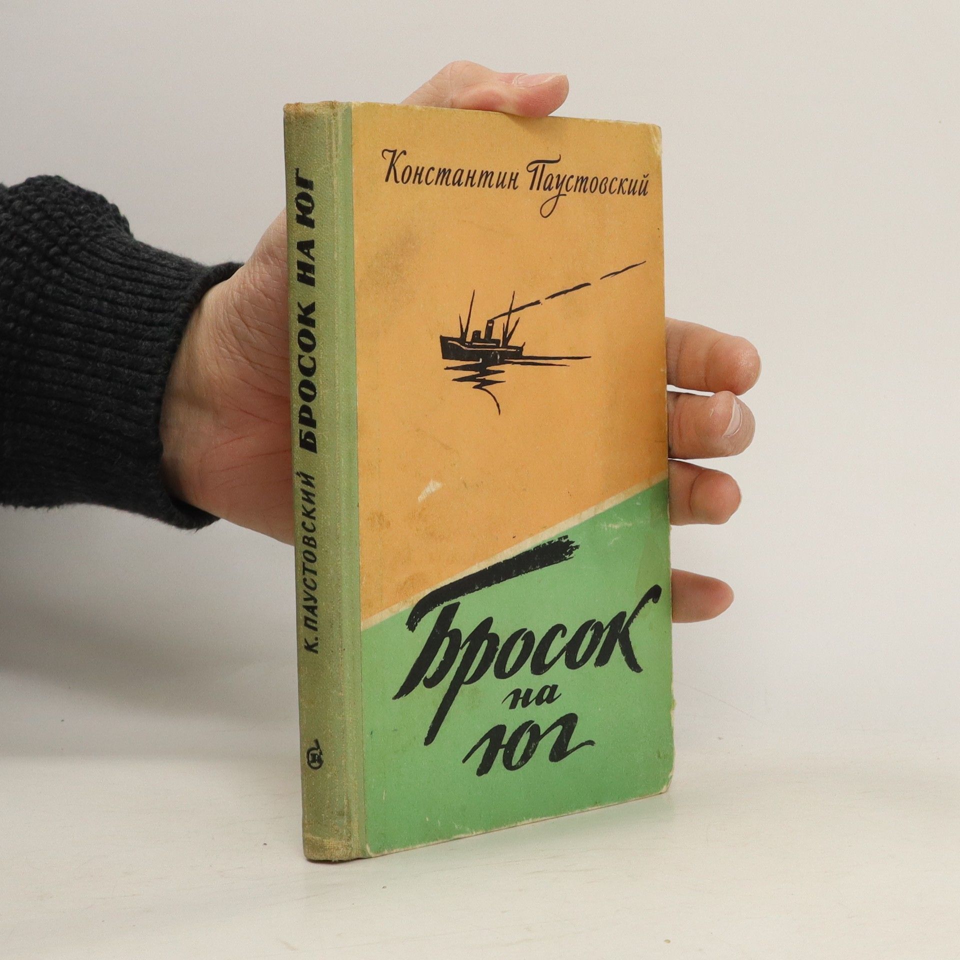 Paustovský K.G. Бросок на юг