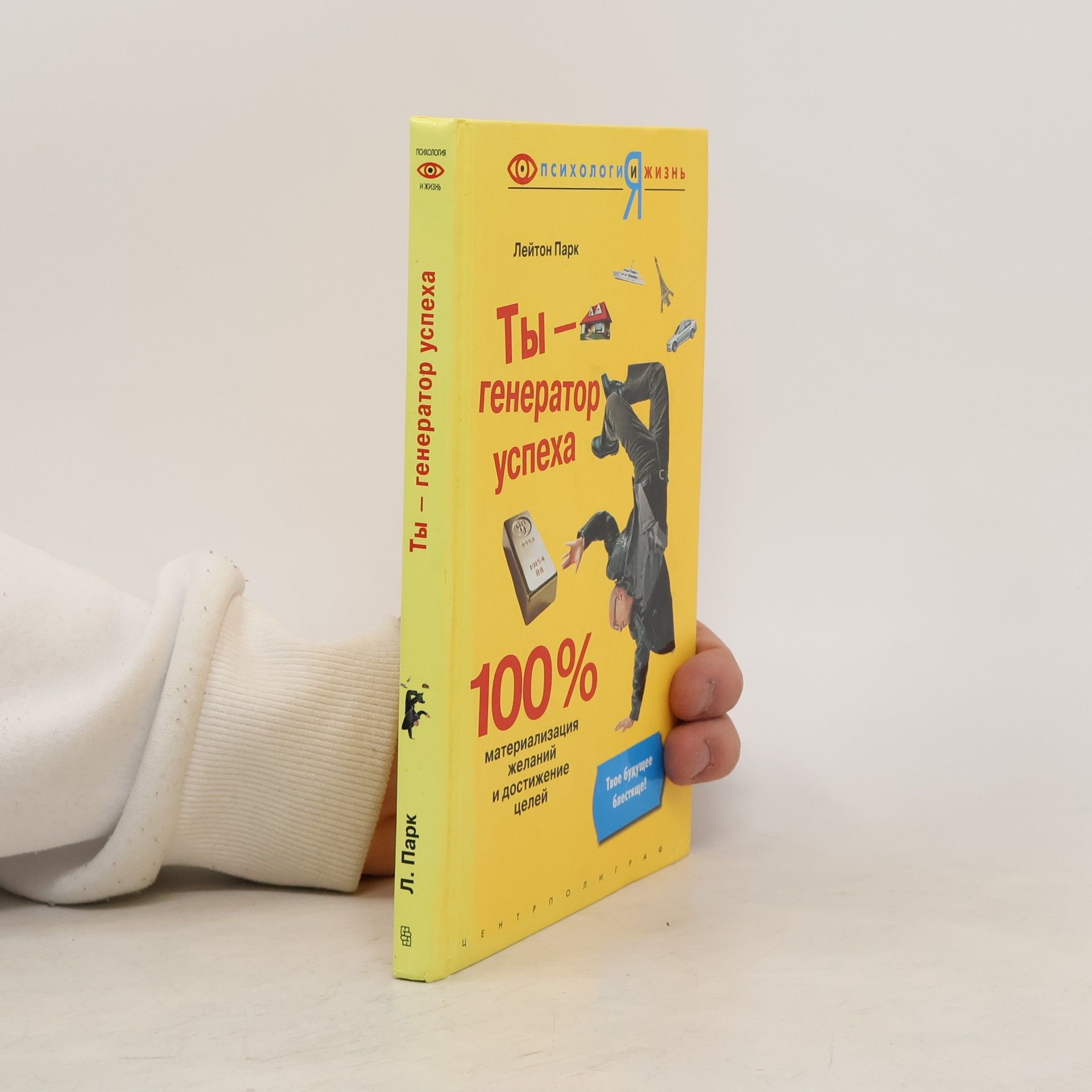 Л. Парк Ты - генератор успеха