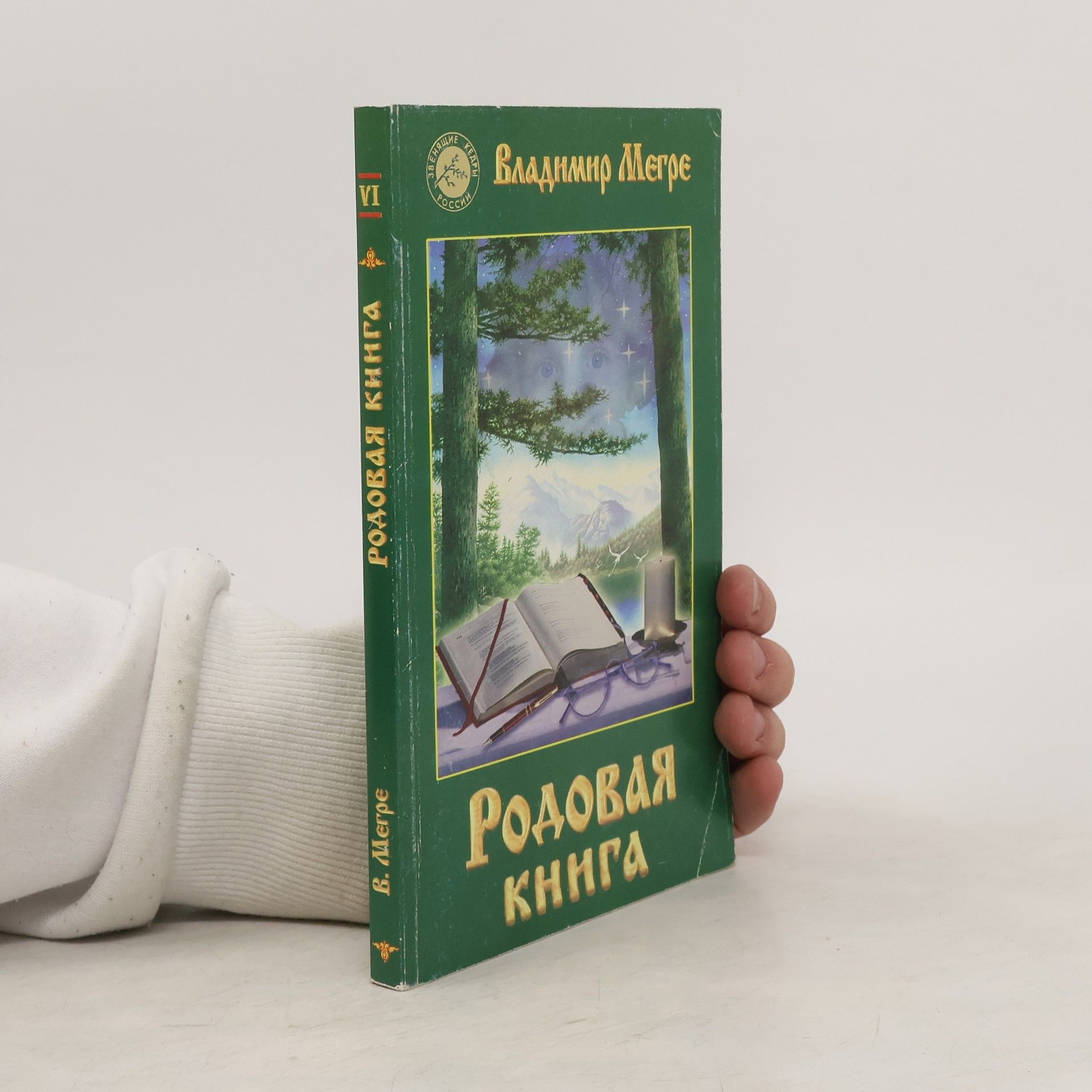Vladimír Merge Родовая книга (Rodovaya kniga)
