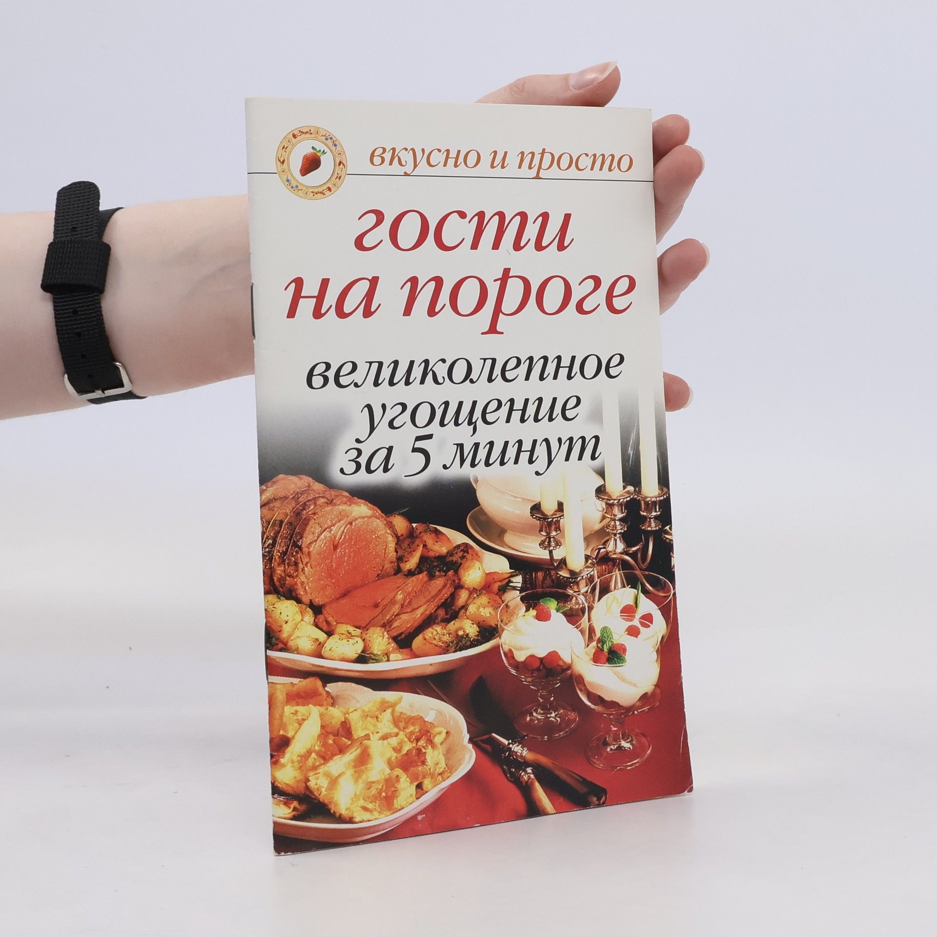 Autorenkollektiv Гости на пороге великолепное угощение за 5 минут