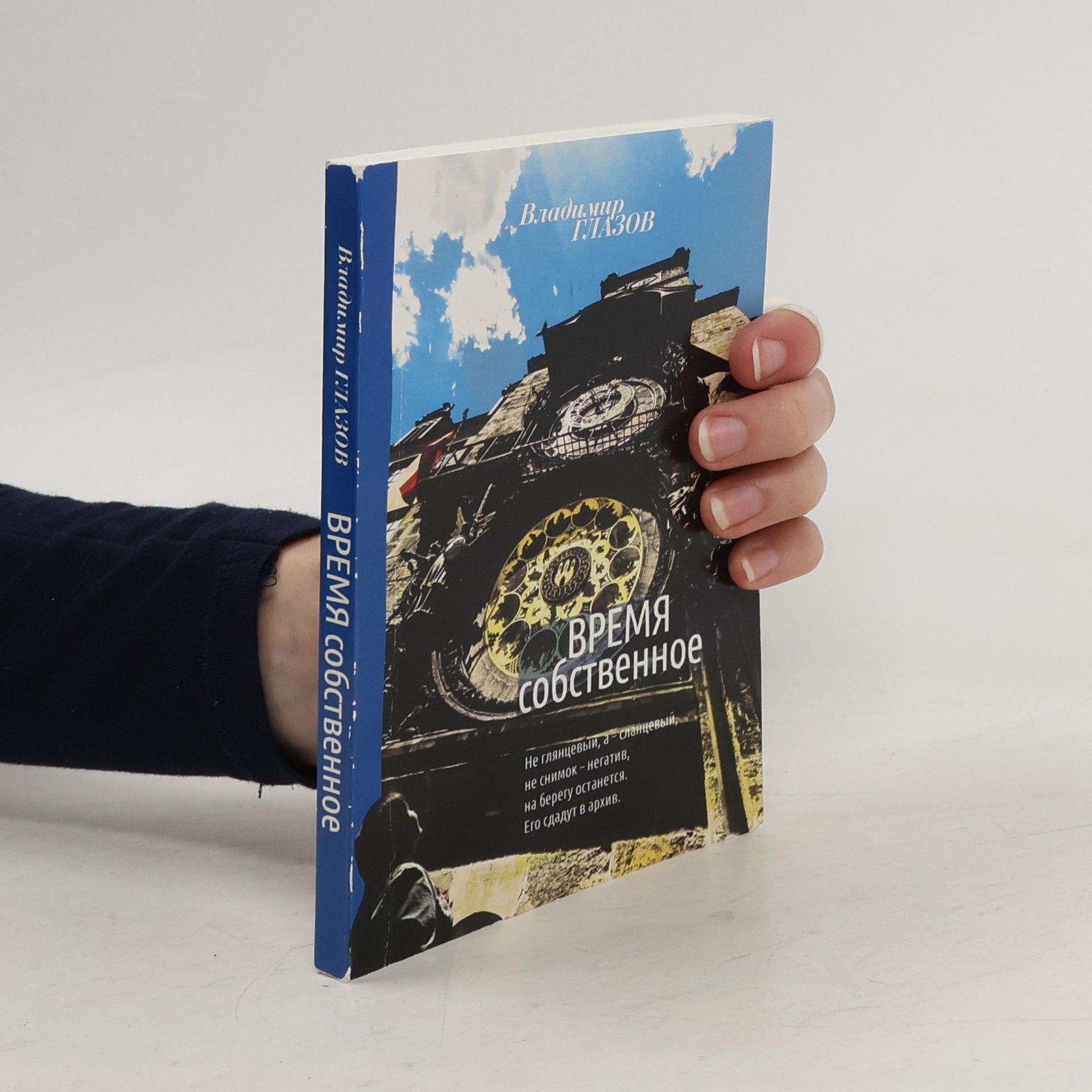 Vladimir I Glazov Собственное время