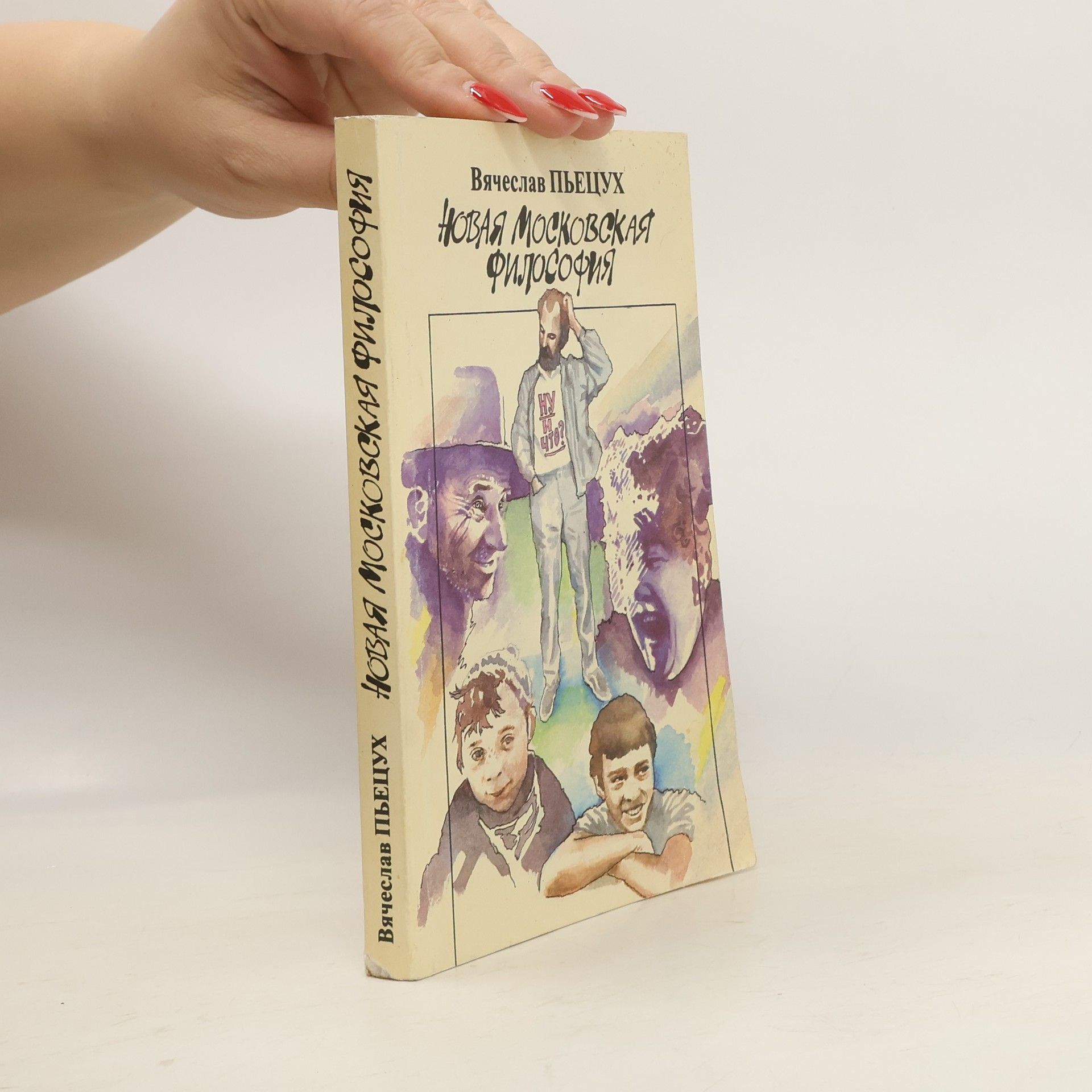 Vjačeslav Aleksejevič P\'jecuch Новая московская философия