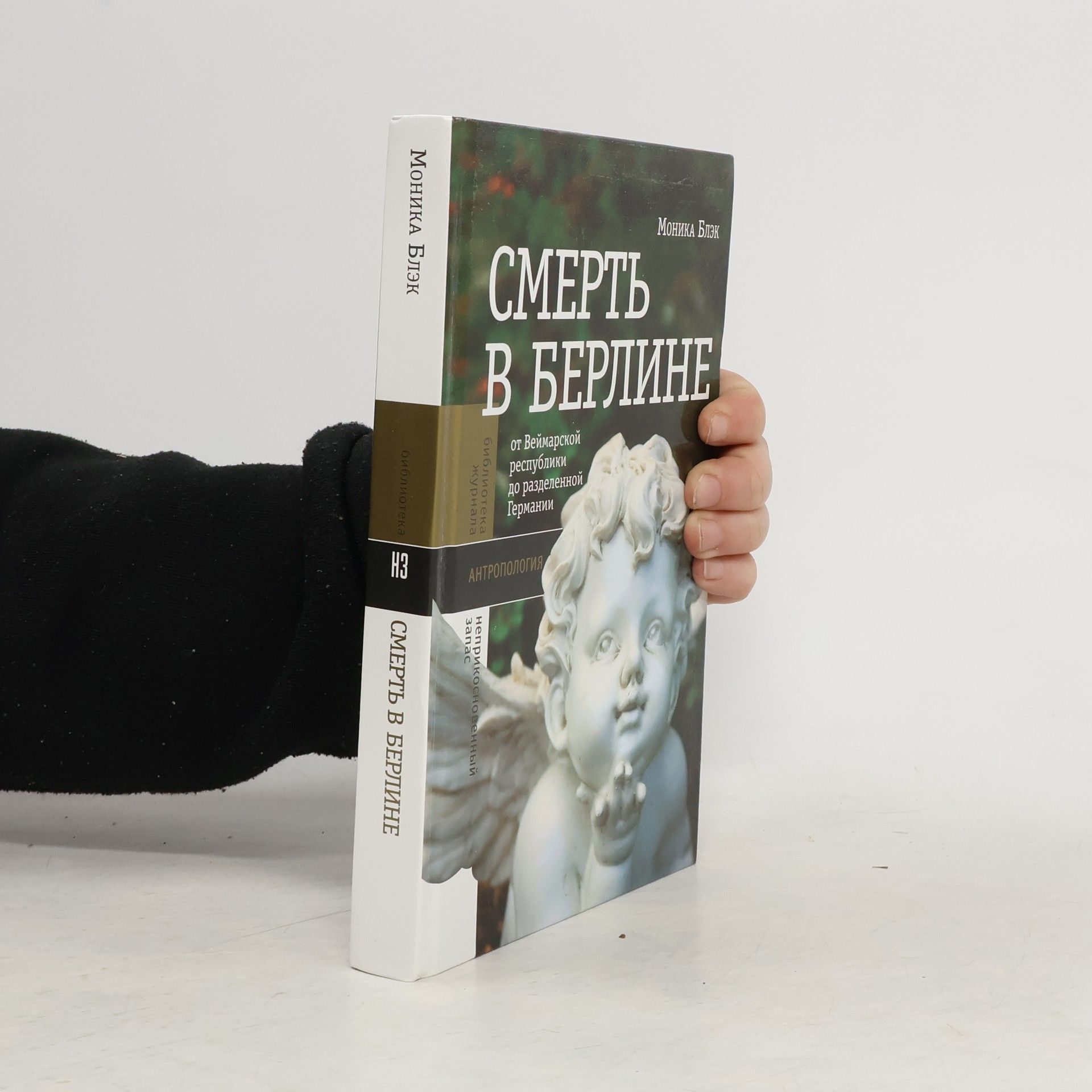 Моника Блэк Смерть в Берлине