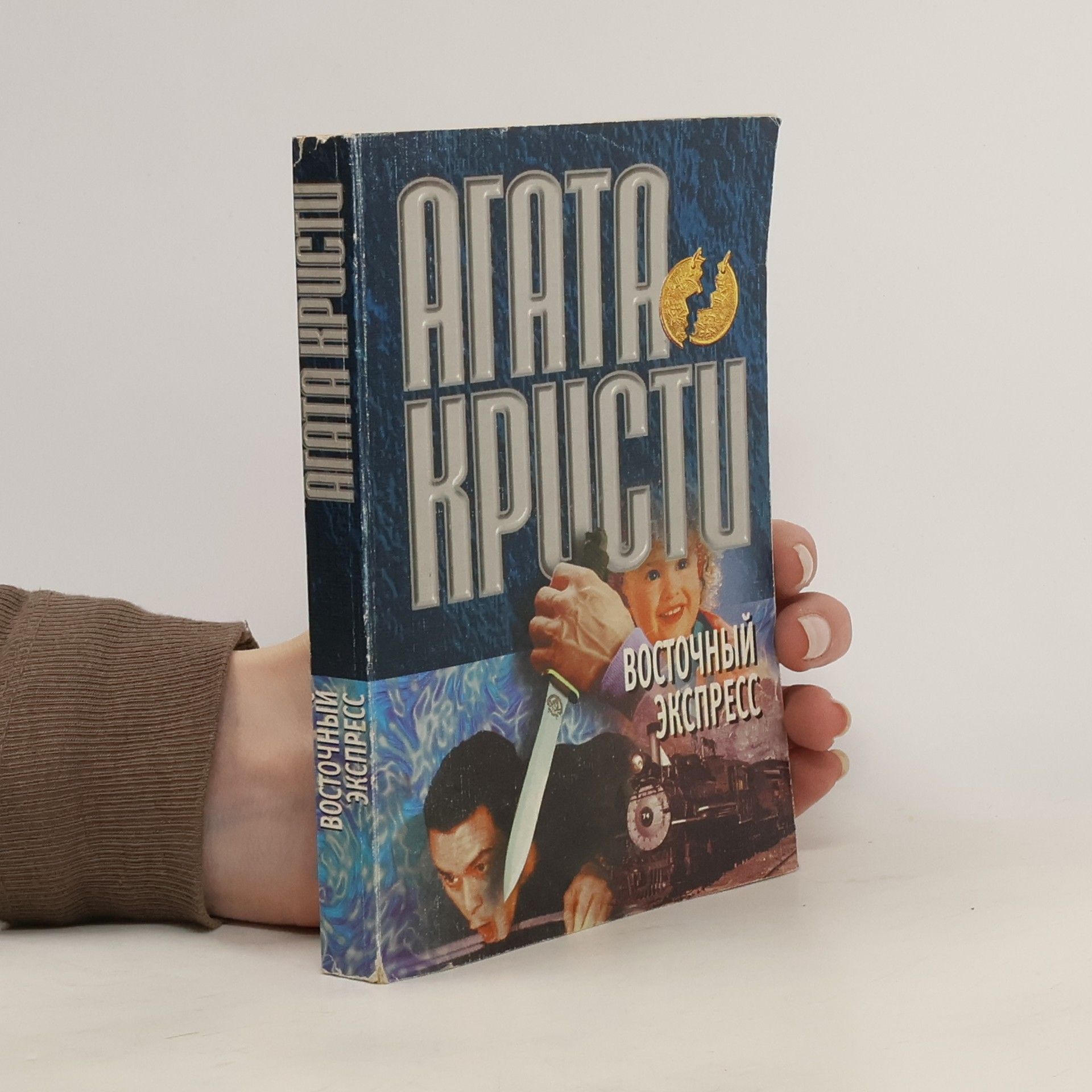 Agatha Christie Boсточный Экспресс
