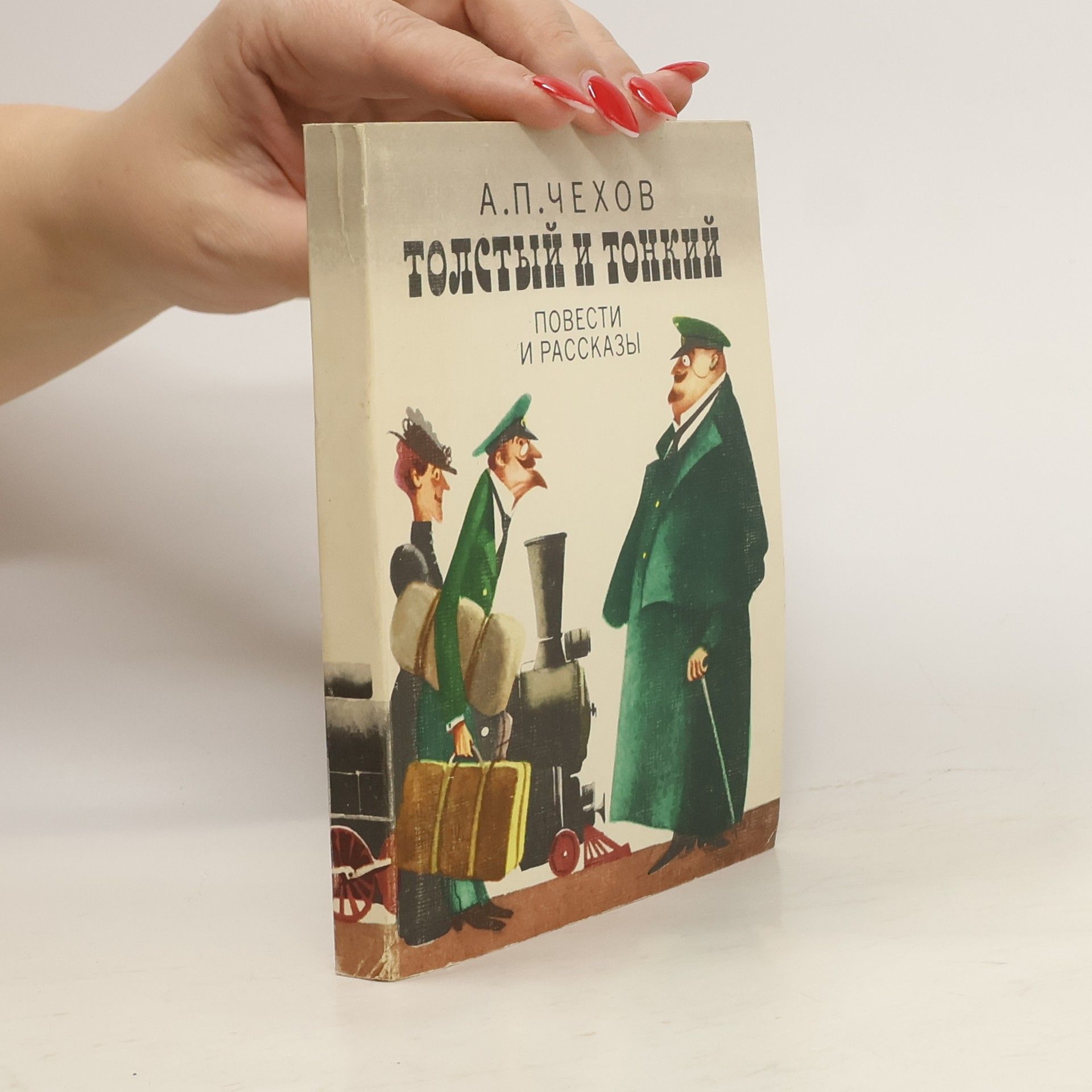 Anton Pavlovič Čechov Толстый и тонкий