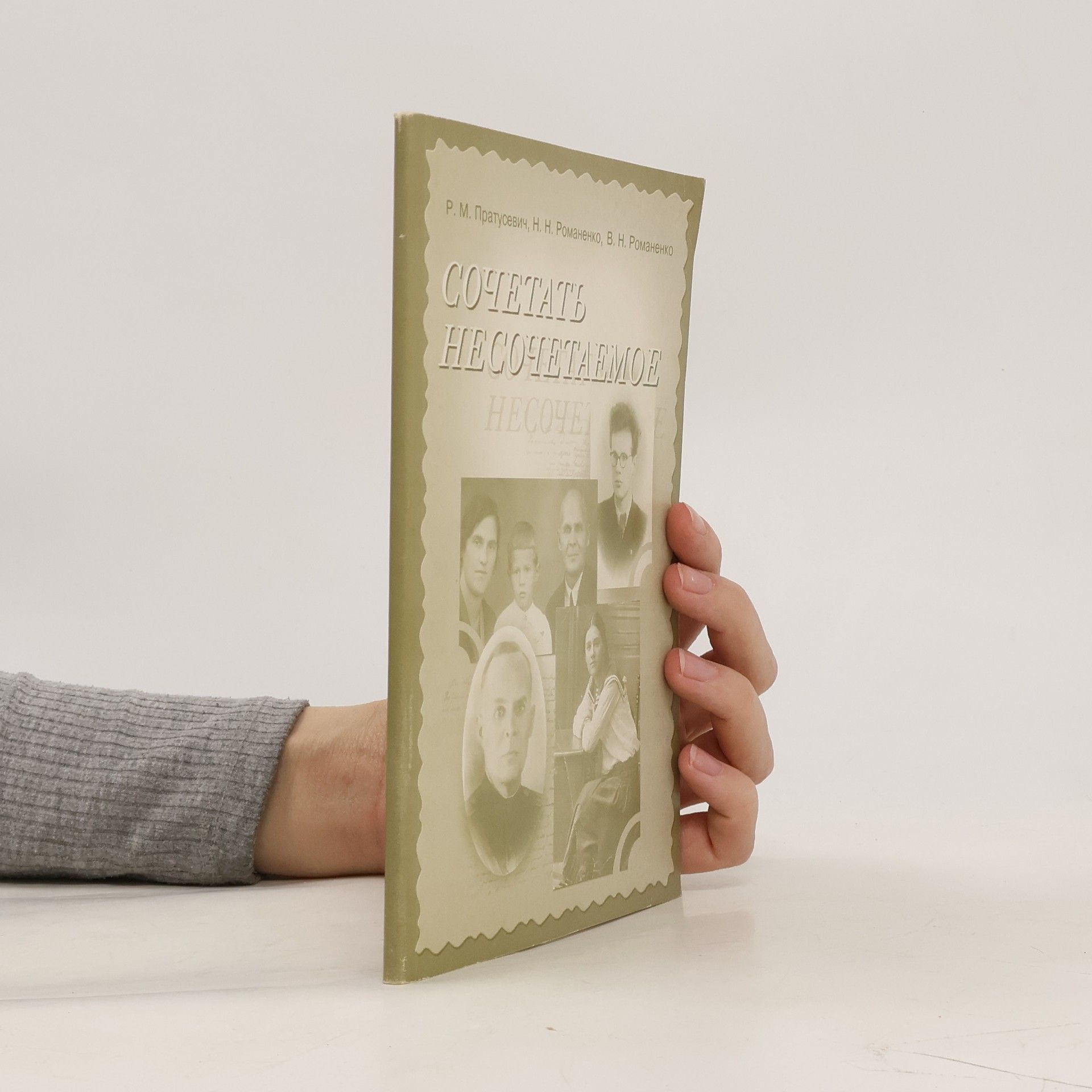 Autorenkollektiv Cочетать несочетаемое