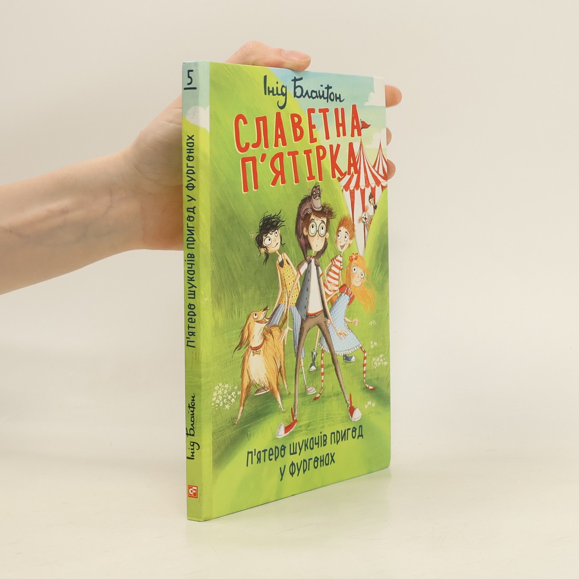 Enid Blyton Славетна п’ятірка. П’ятеро шукачів пригод у фургонах