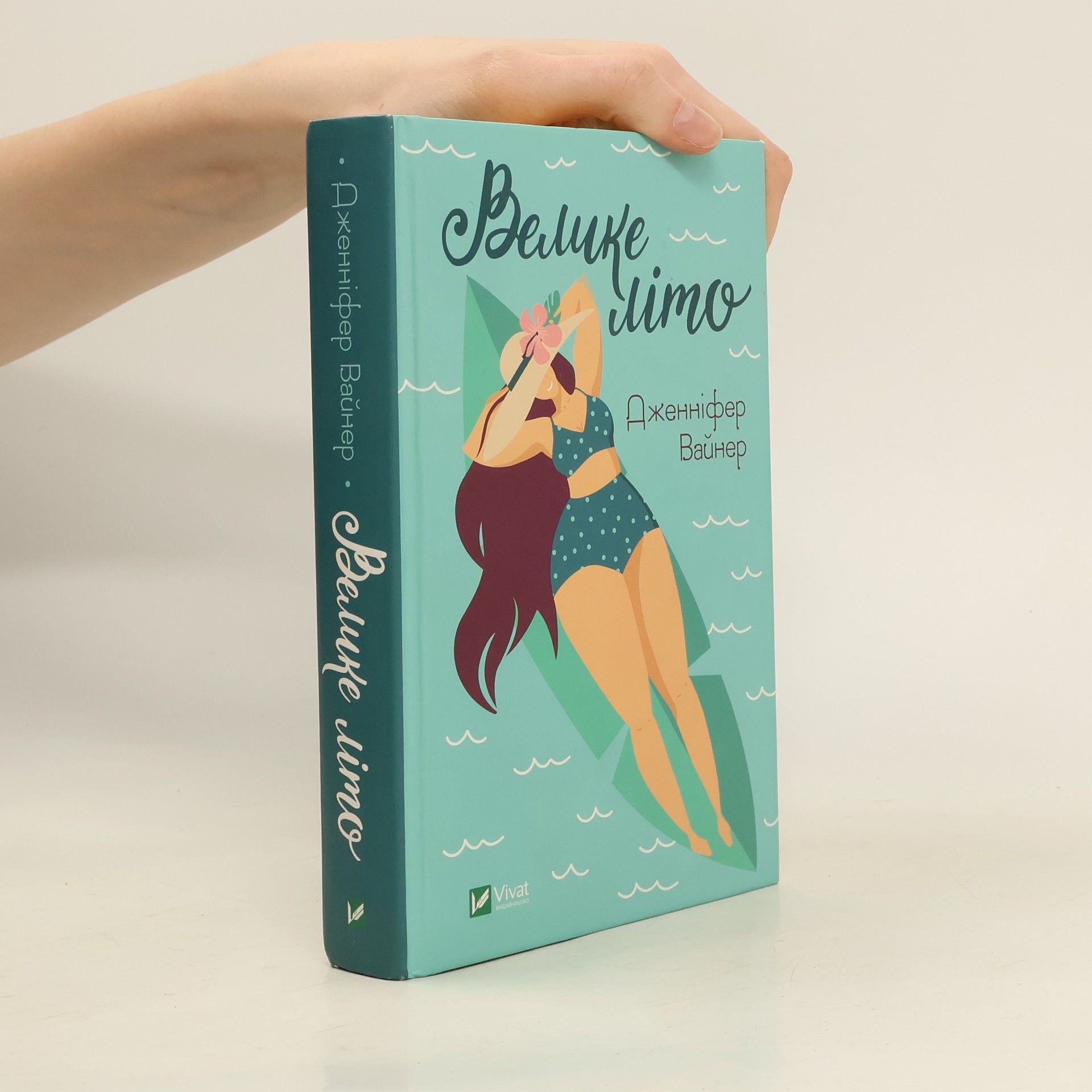 Jennifer Weiner Big summer w.ukraińska
