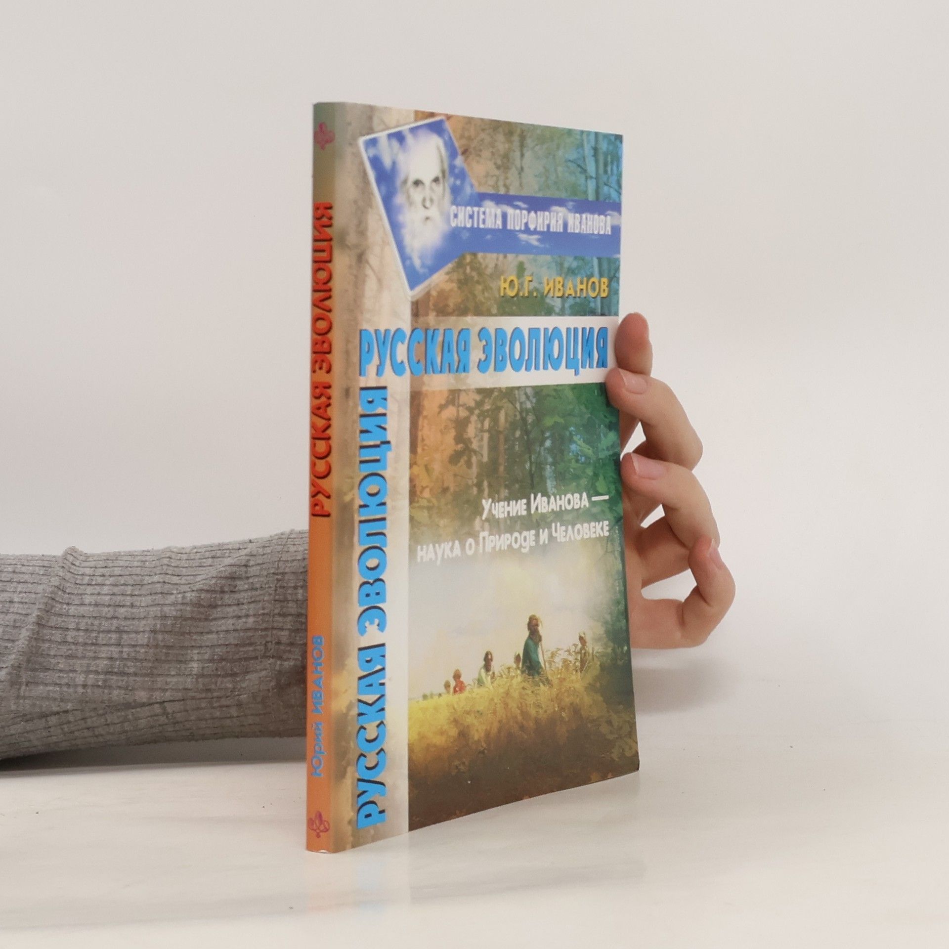 Ю.Г. Иванов Русская эволюция