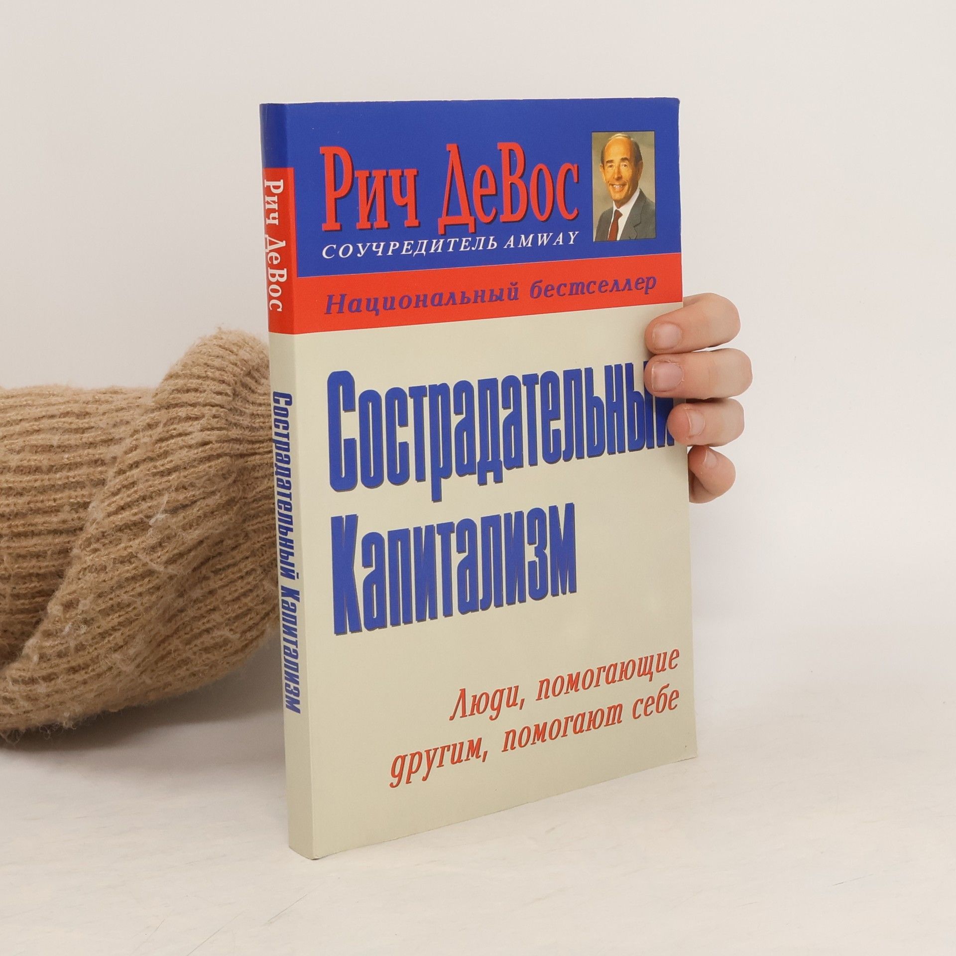 Richard Marvin DeVos Сострадательный Капитализм