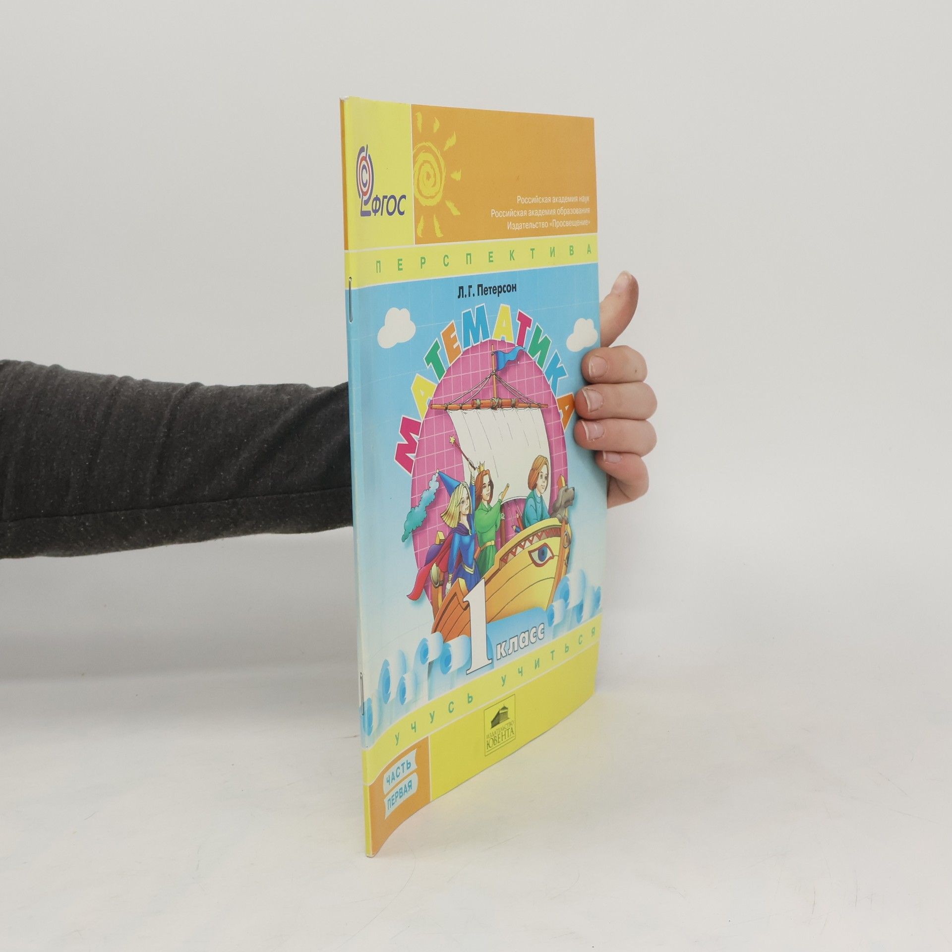 Lyudmila Georgiyevna Peterson Математика. 1. класс