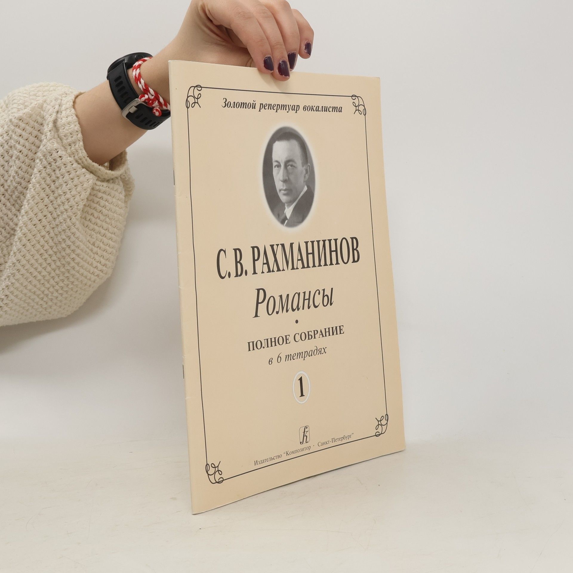 Серге́й Васи́льевич Рахма́нинов Романсы