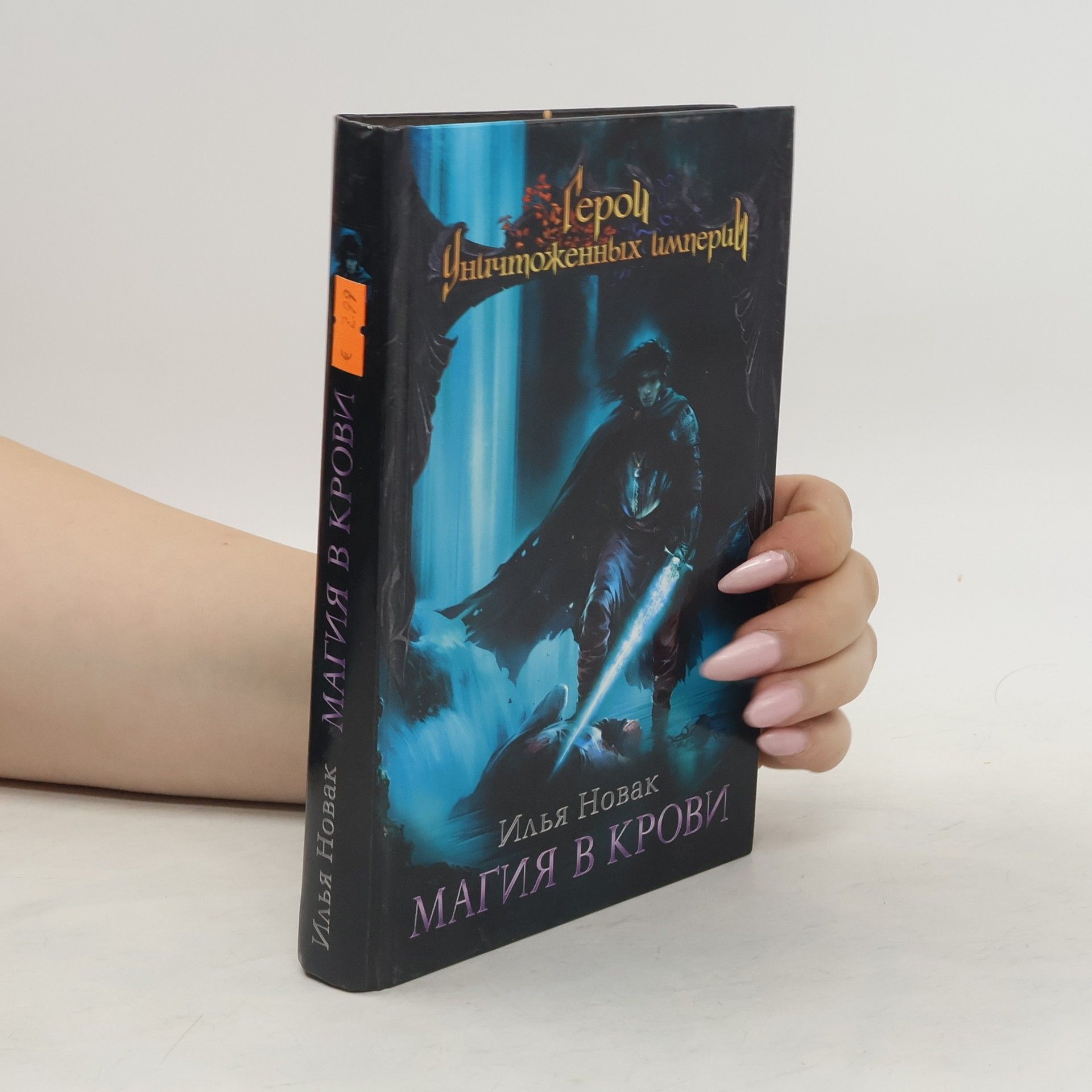Илья Новак Герои уничтоженных империй. Магия в крови