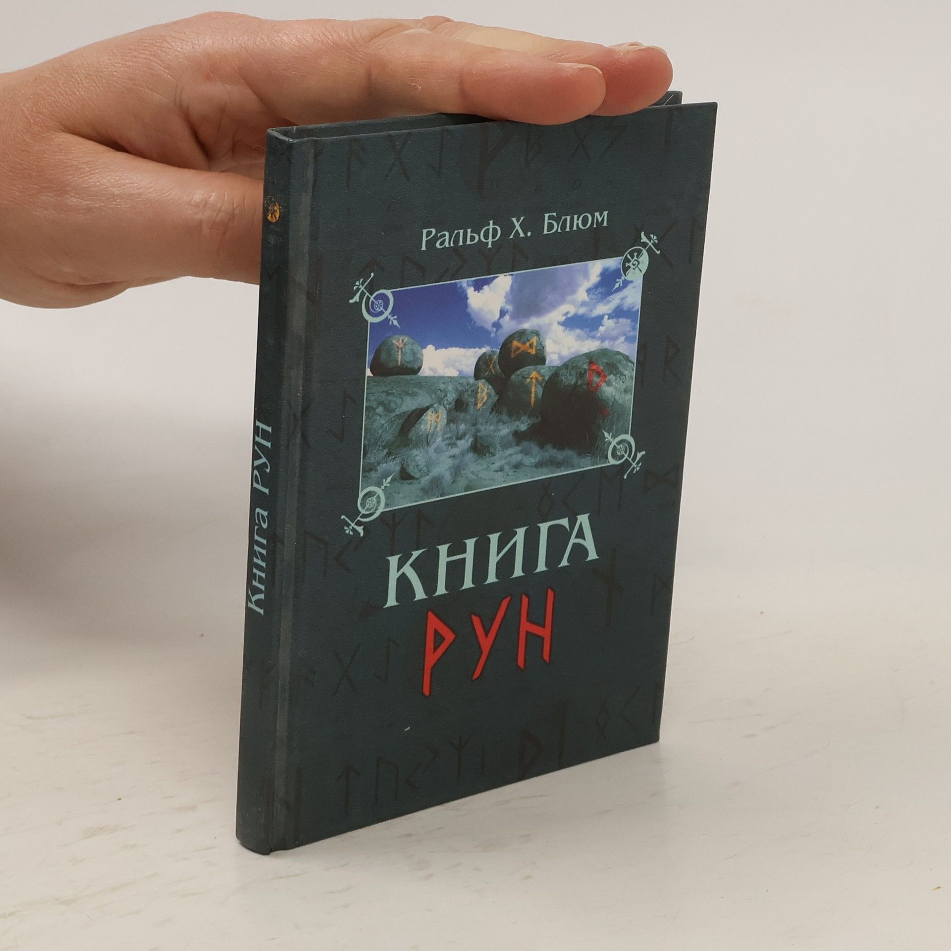 Ральф Х. Блюм Книга Рун