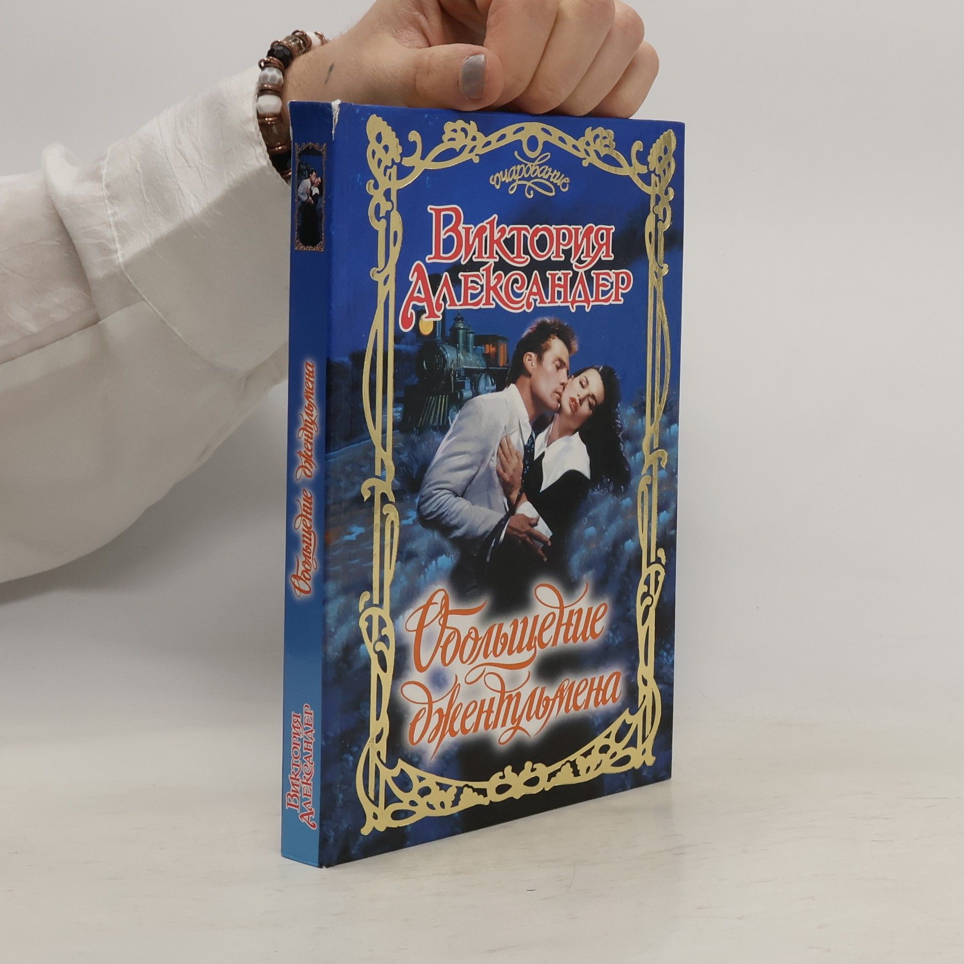 Виктория Александер  Обольщение Джентльмена