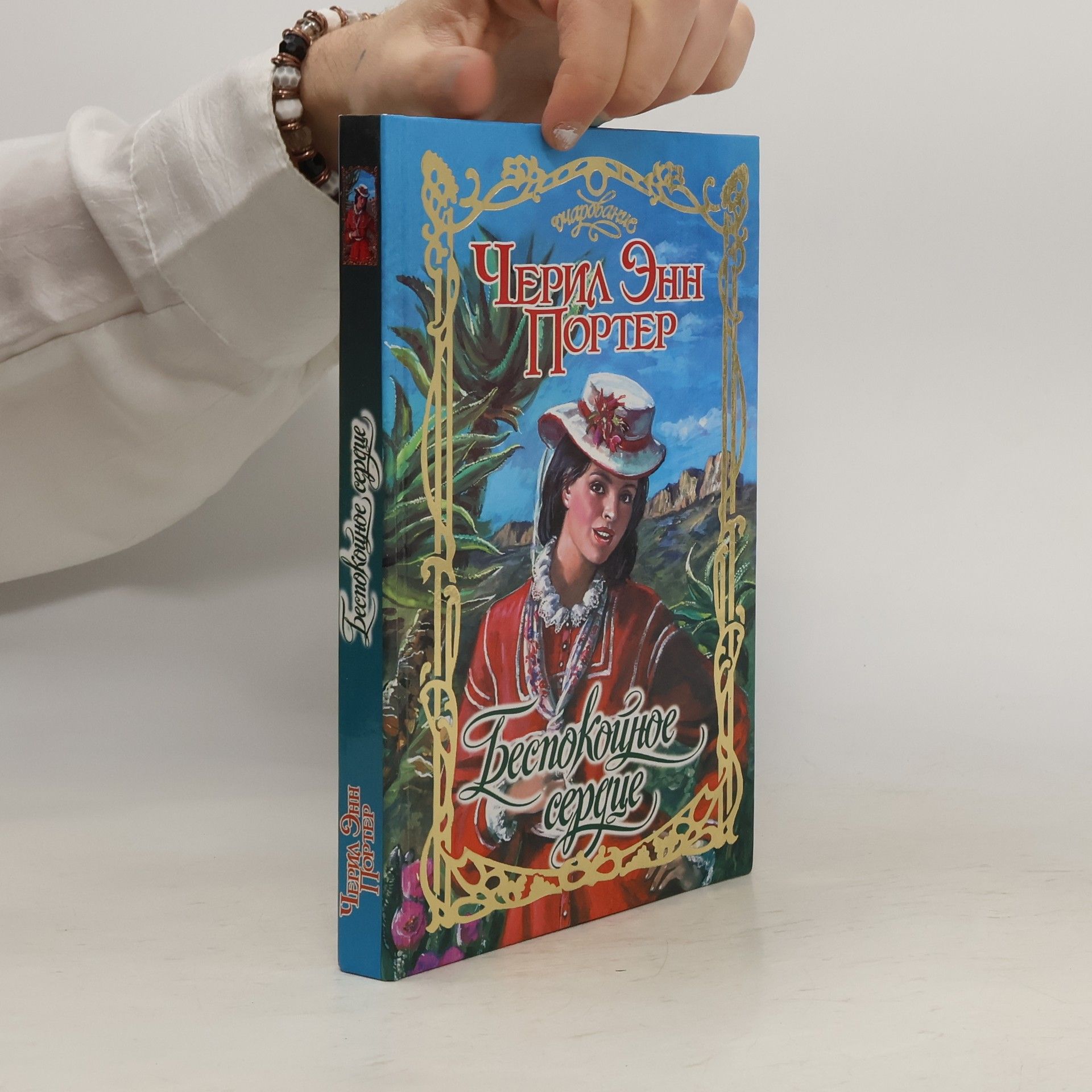 Черил Энн Портер Тестокойное cenque