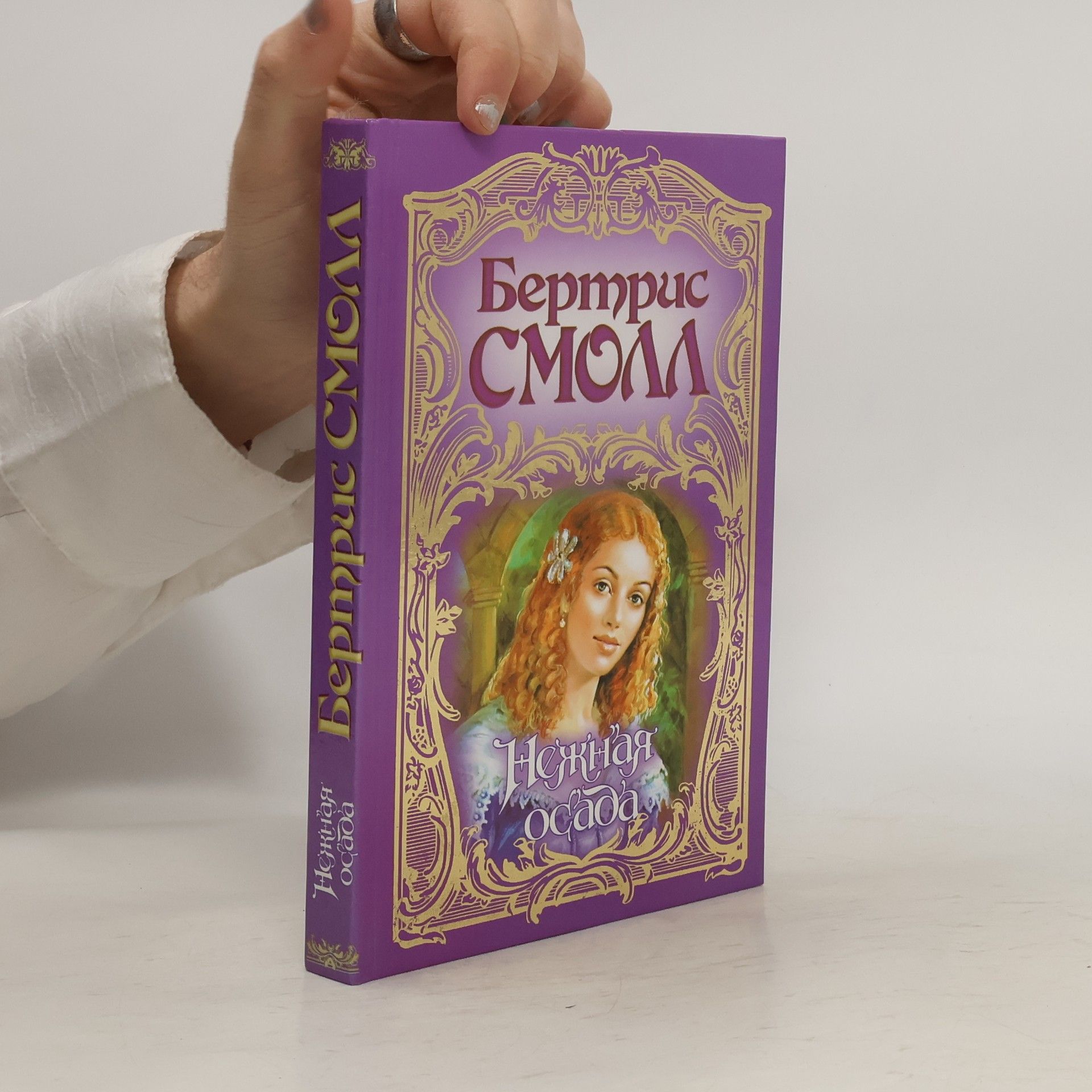 Бертрис Смолл Нежная осада