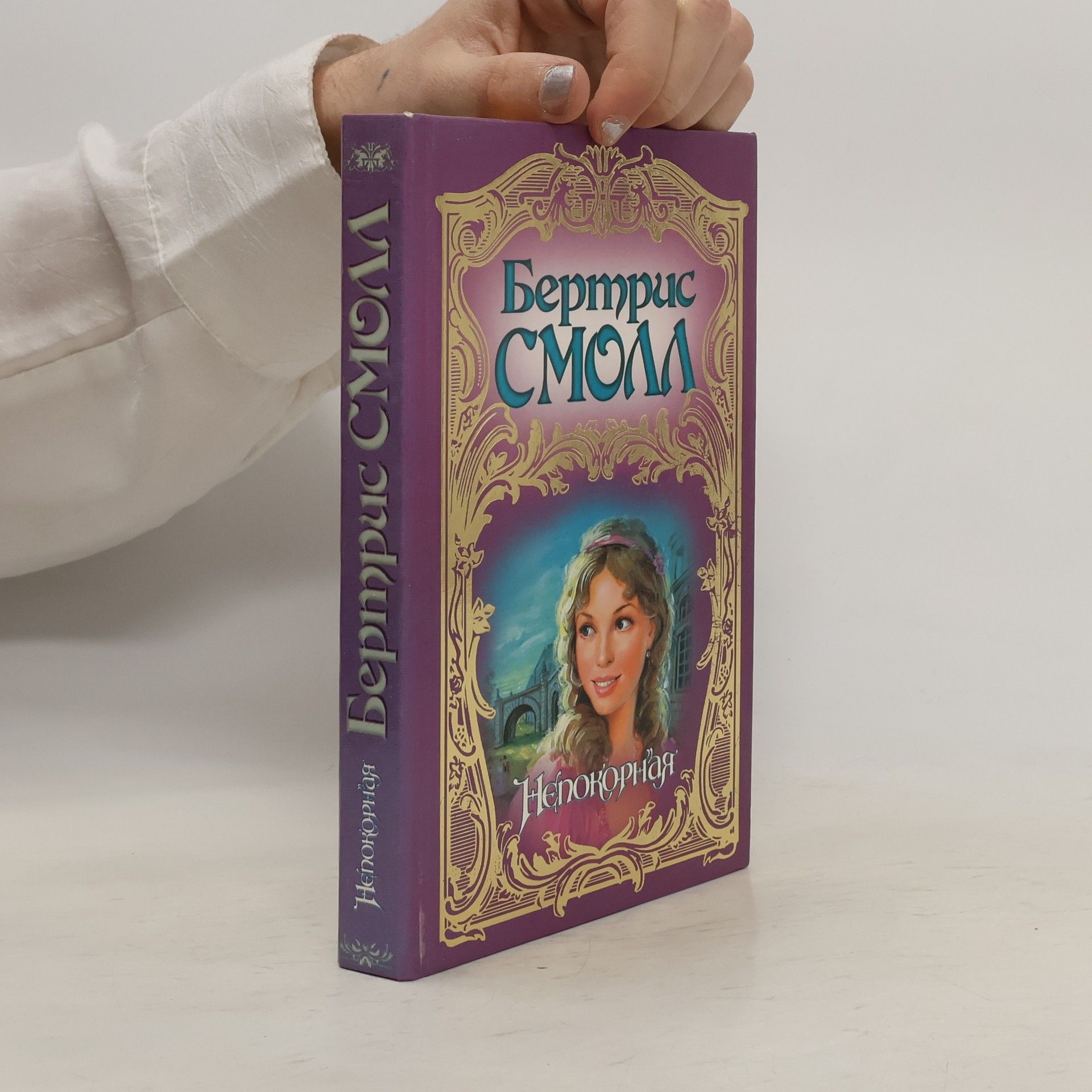 Бертрис Смолл Непокорная