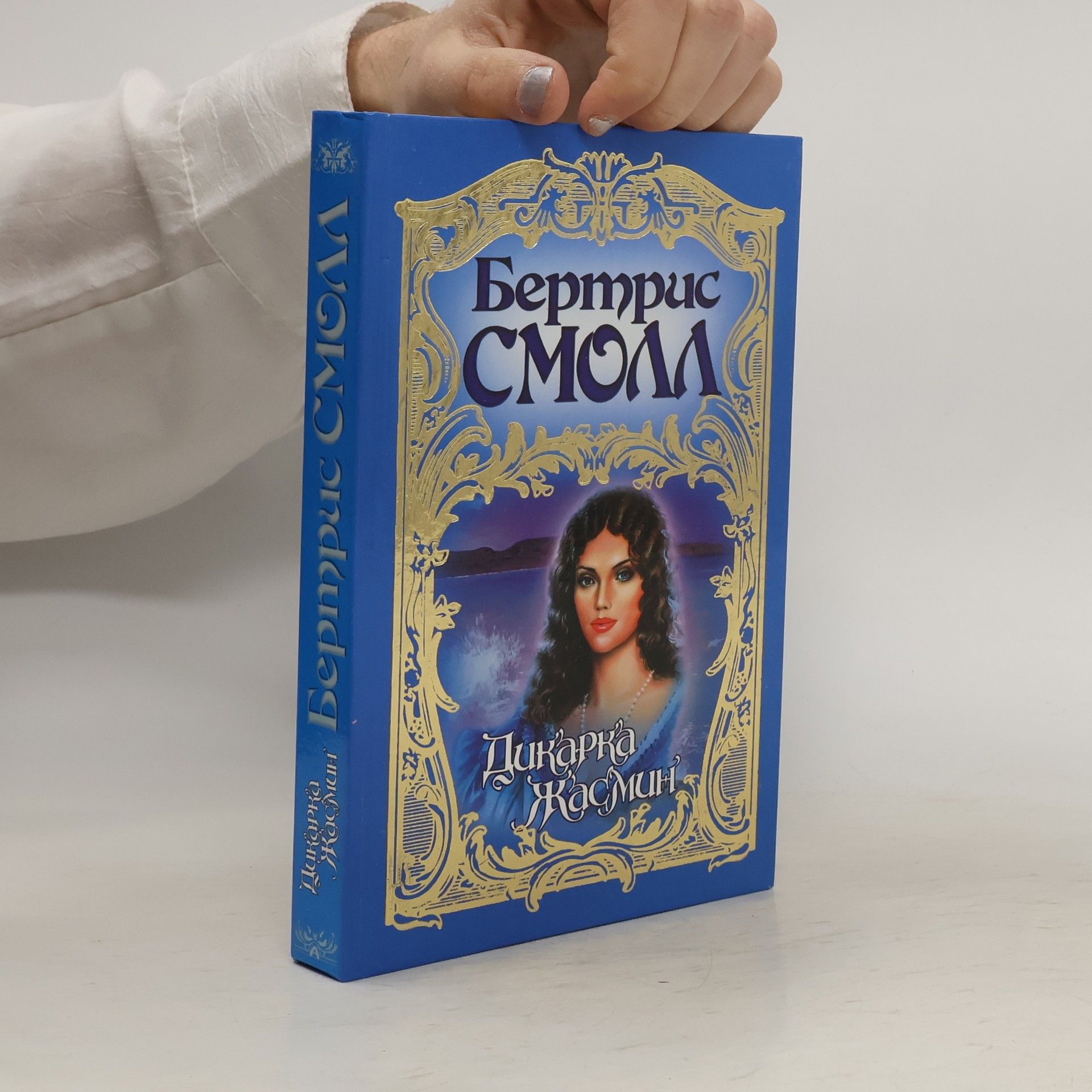 Бертрис Смолл Дикарка Жасмин