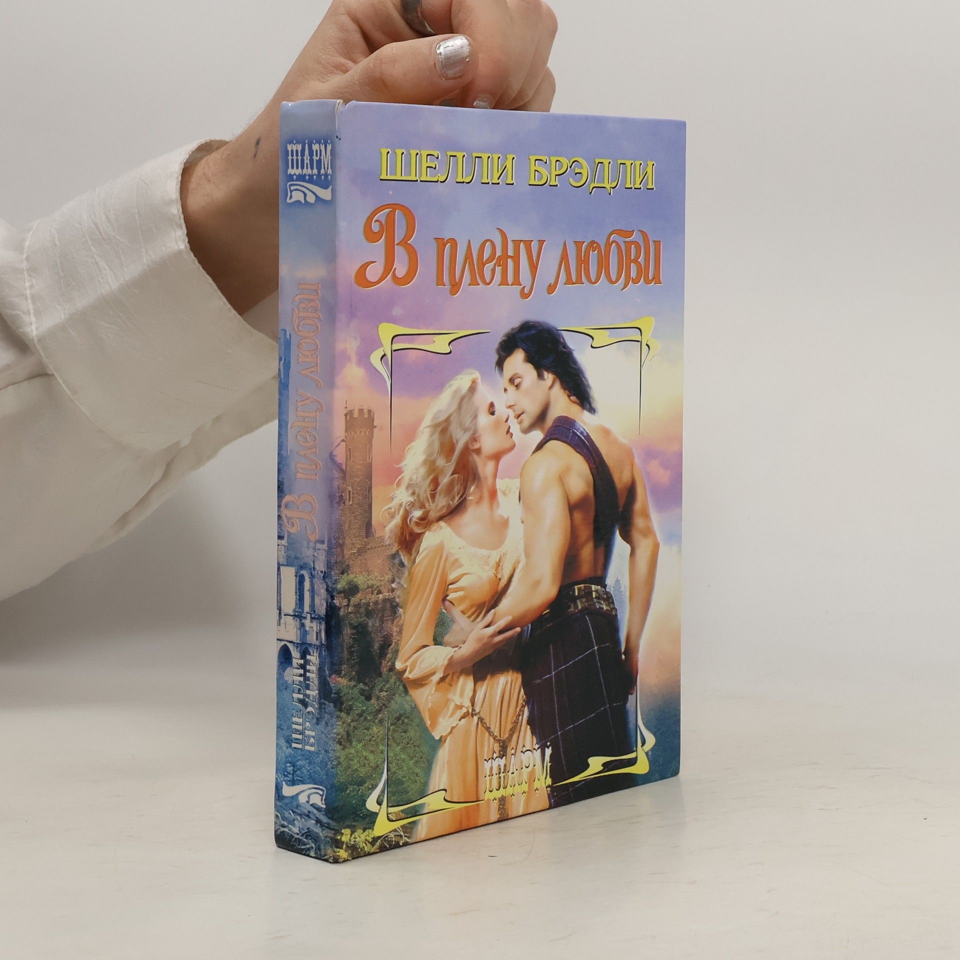 Шелли Брэдли В плену любви