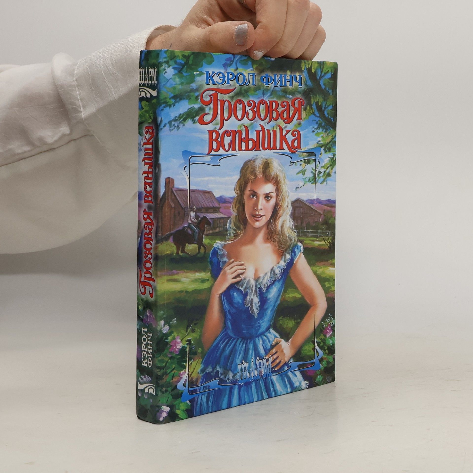 Кэрол Финч Грозовая вспышка