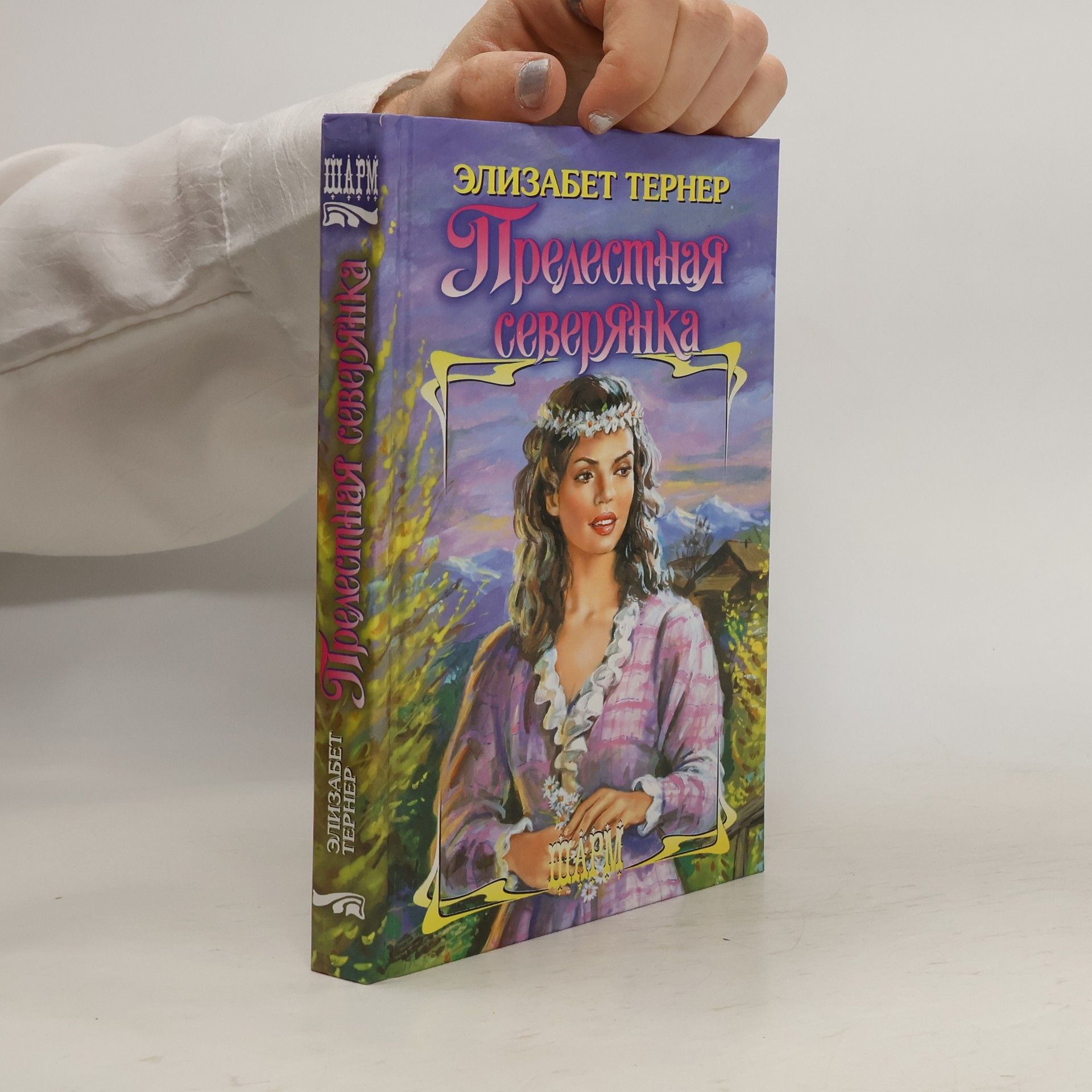 Прелестная северянка