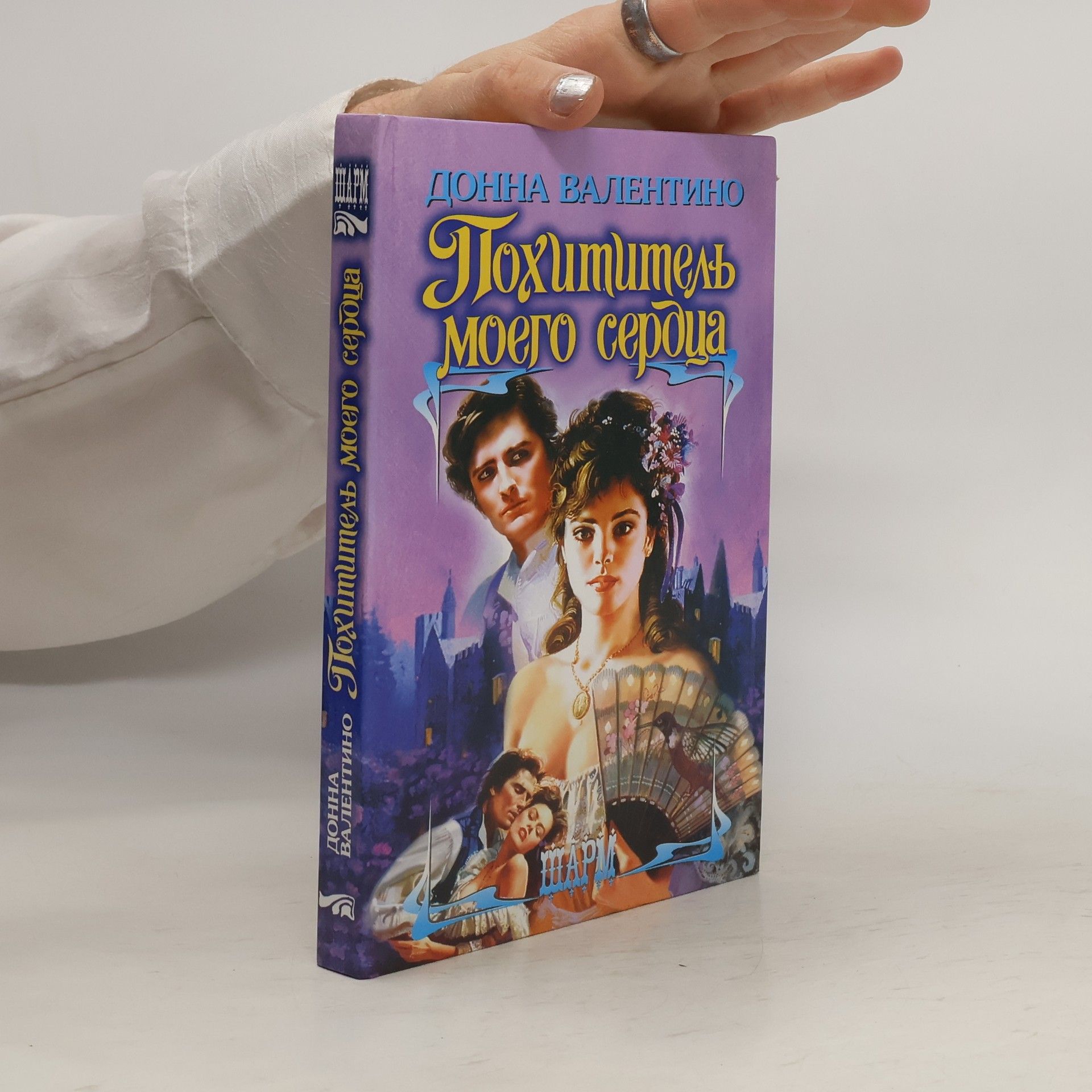Донна Валентино Похититель Моего сердца