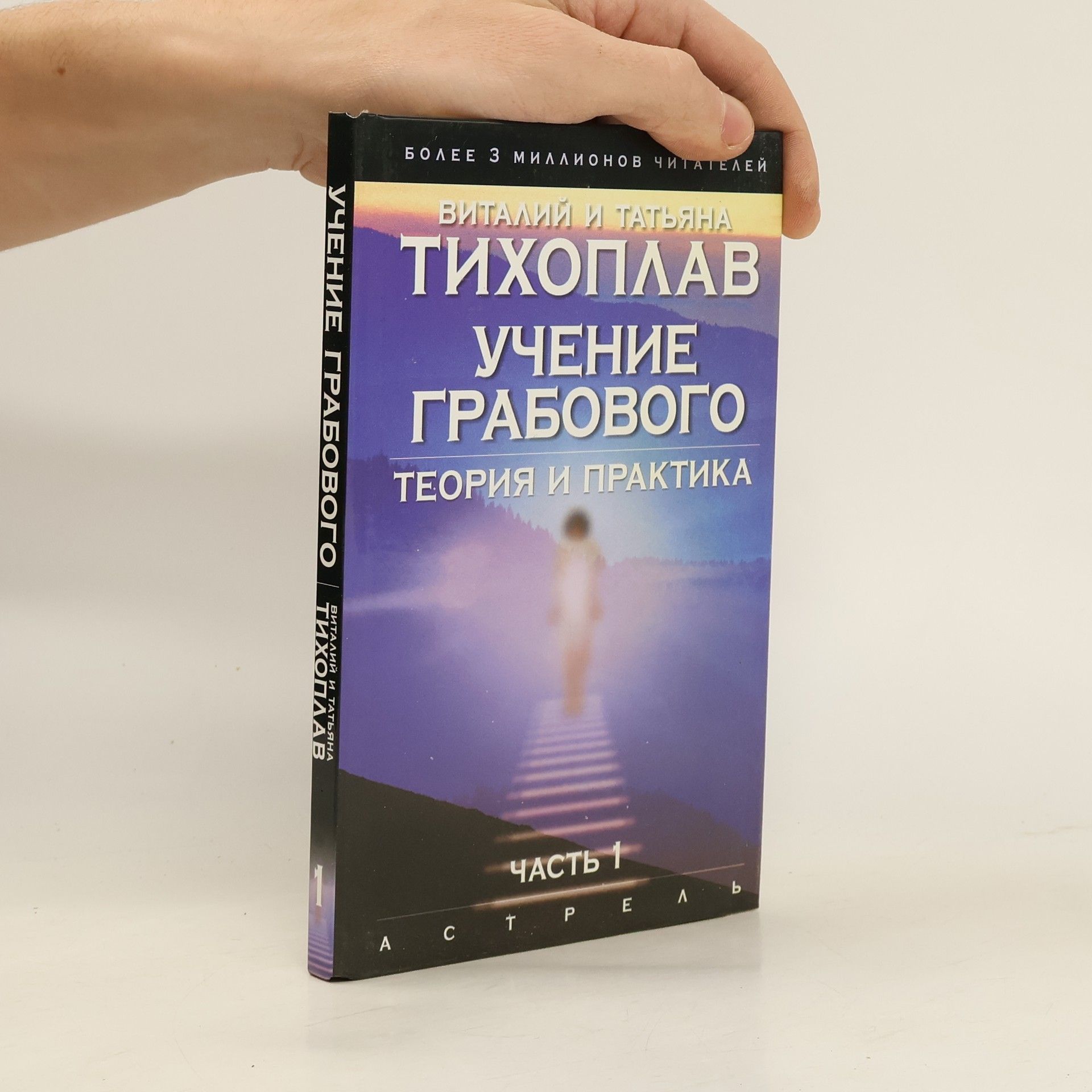 Татьяна и Виталий Тихоплав Учение Грабового