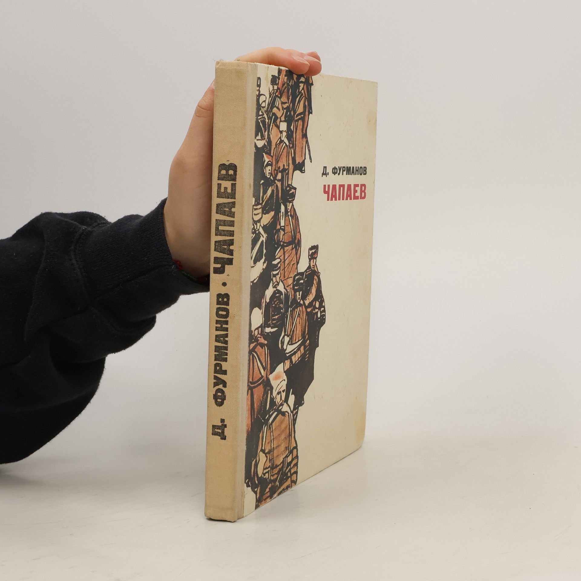Фурманов Дмитрий Андреевич Чапаев