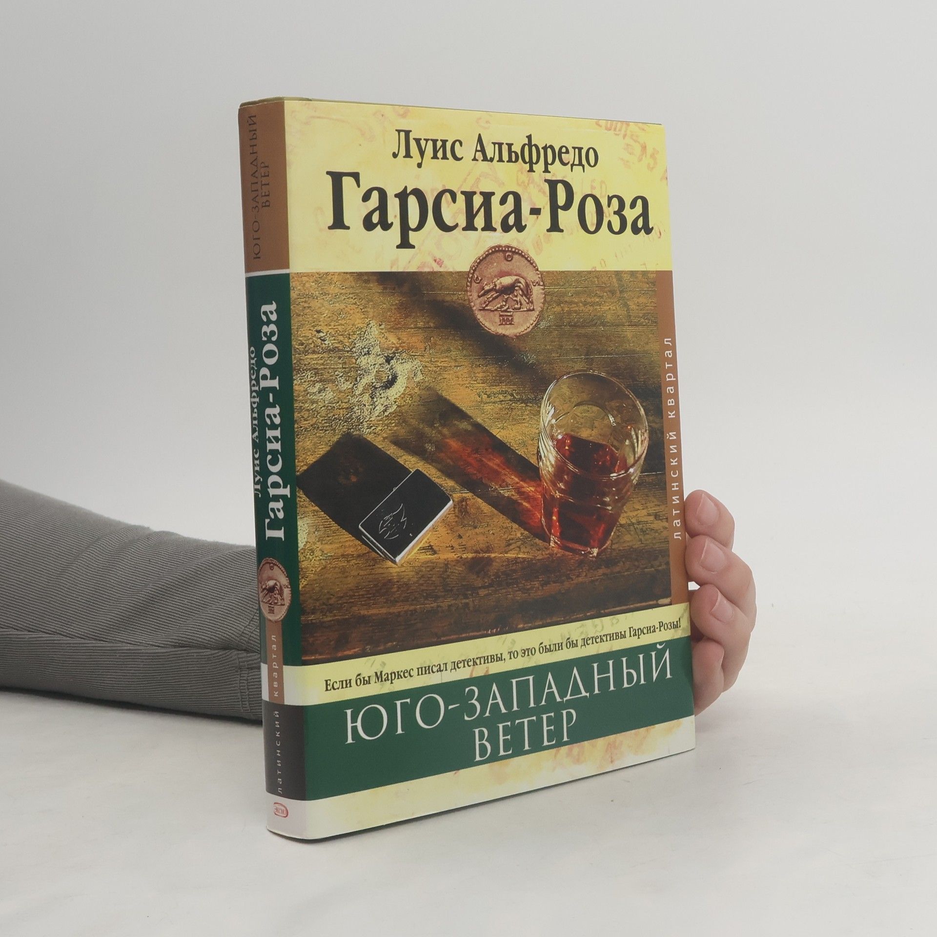 Луис Альфредо Гарсиа-Роза Юго западный ветер
