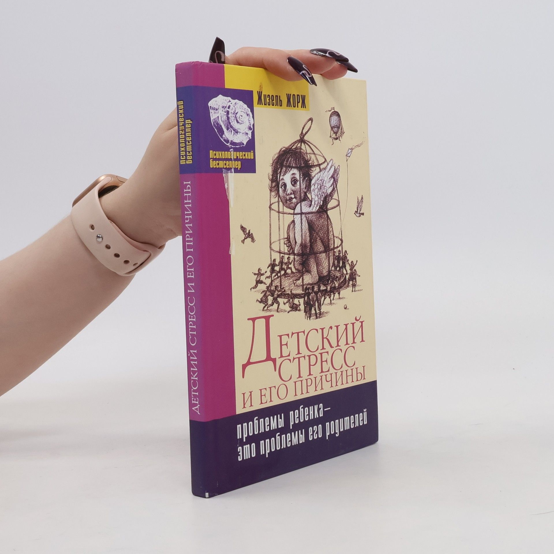 Жизель ЖОРЖ Детский Стресс И его причины