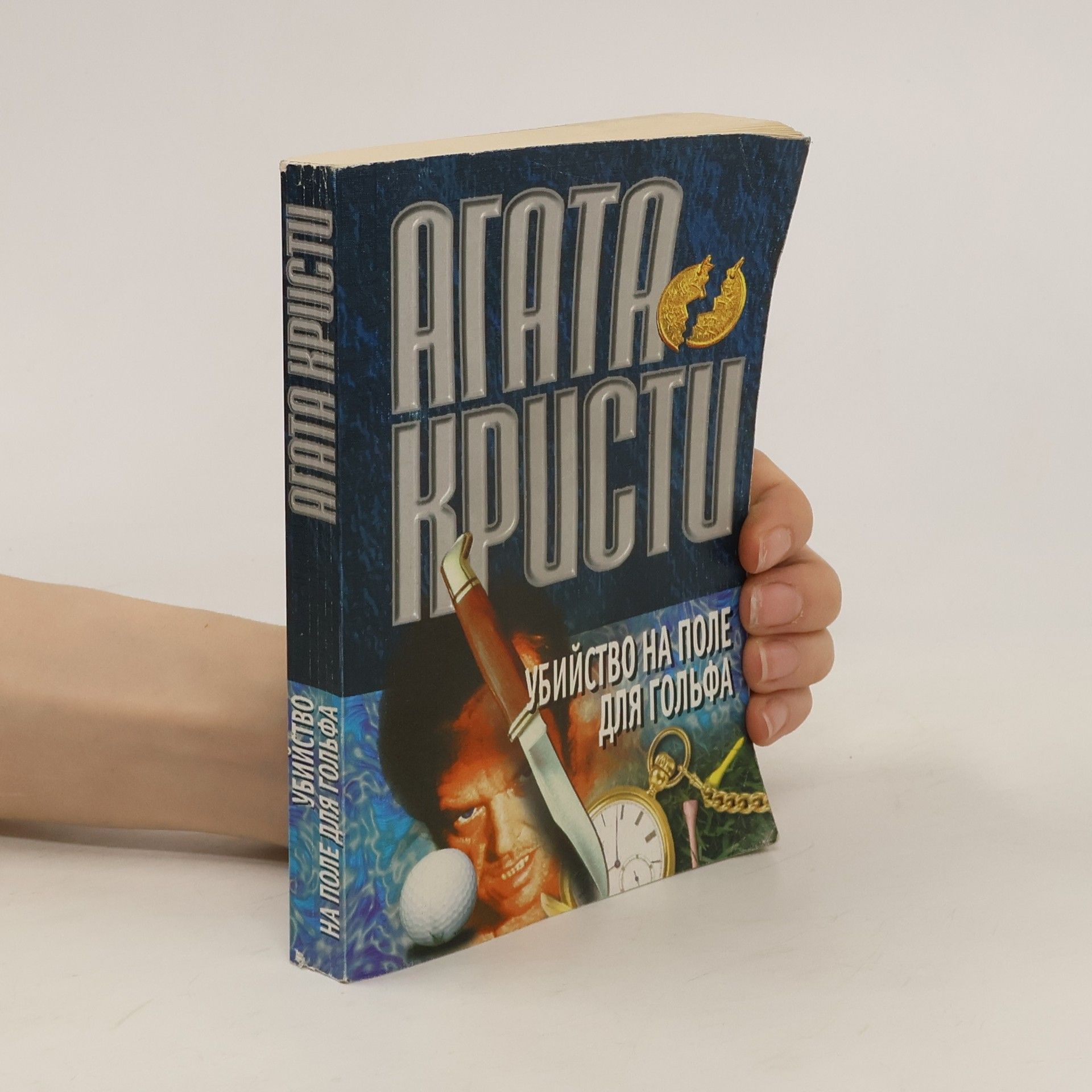 Agatha Christie Убийство на поле для гольфа