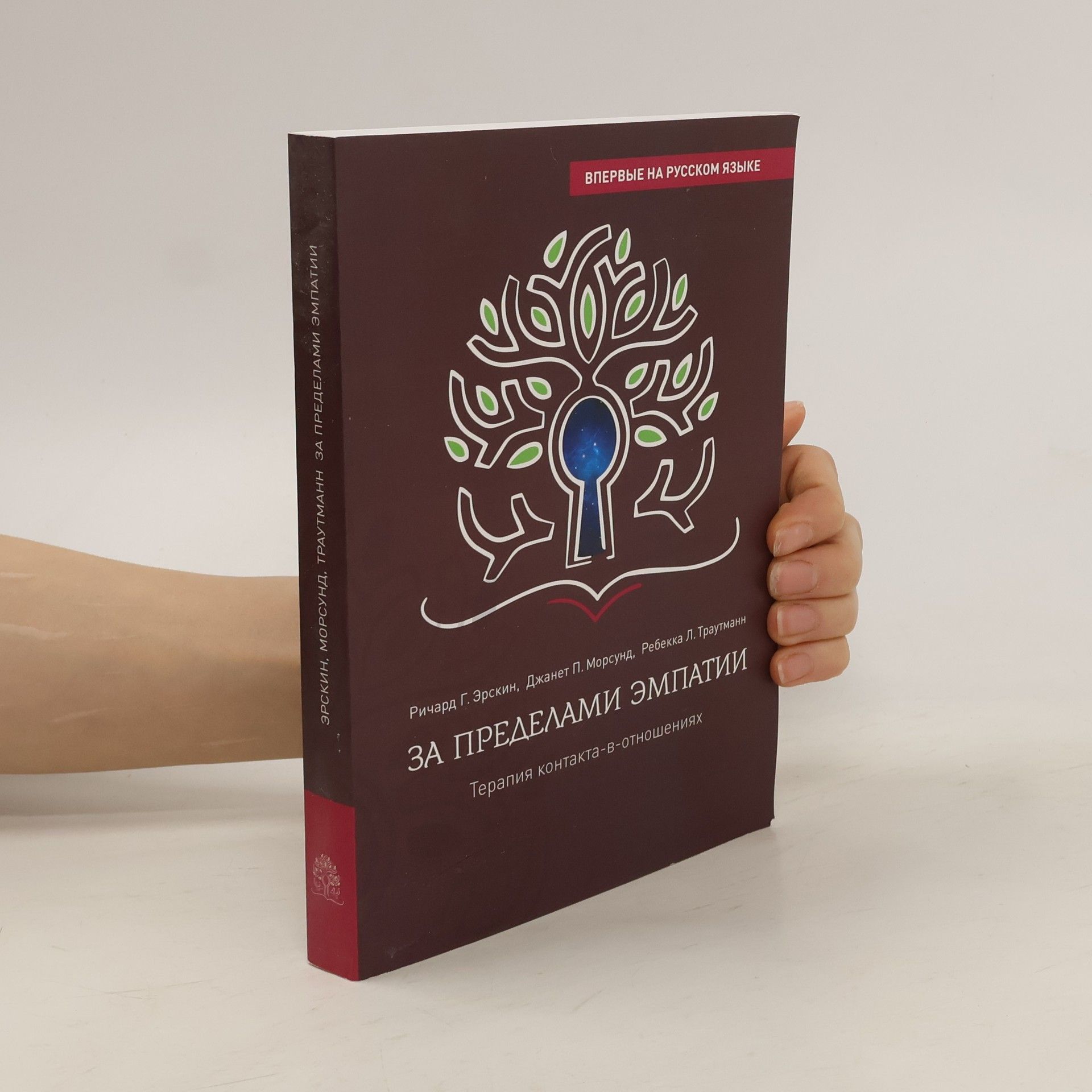 Ричард Эрскин  За пределами эмпатии