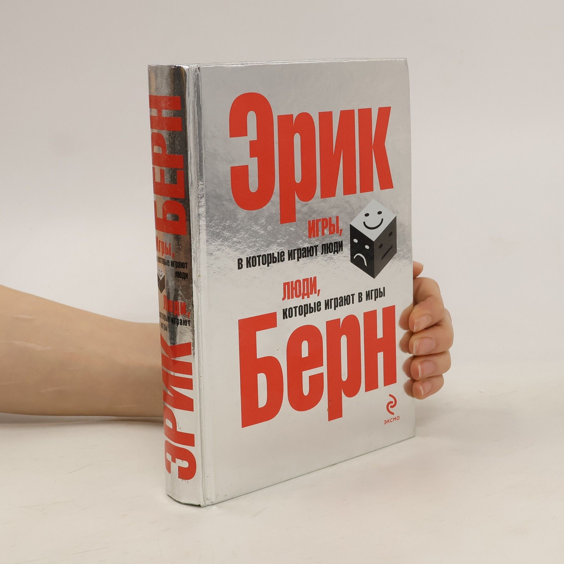 Эрик Леннард Берн Игры, в которые играют люди