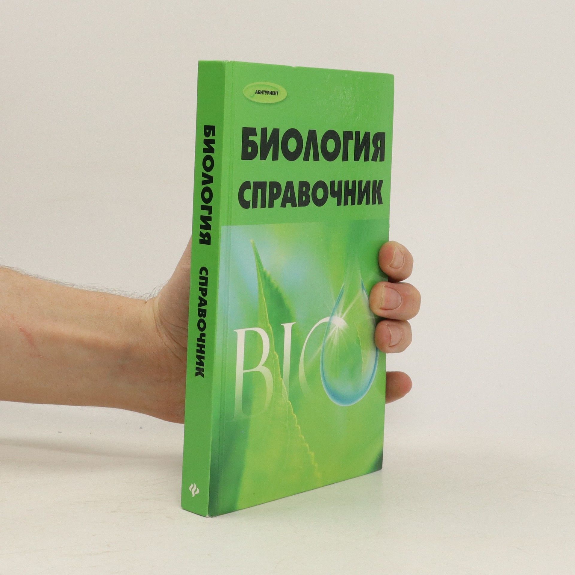 Autorenkollektiv Биология Справочник