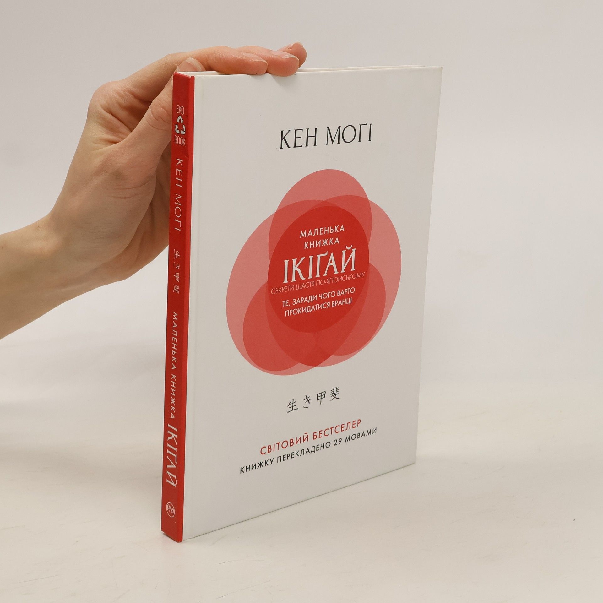 КЕН МОГИ Икигай. Смысл жизни по-японски