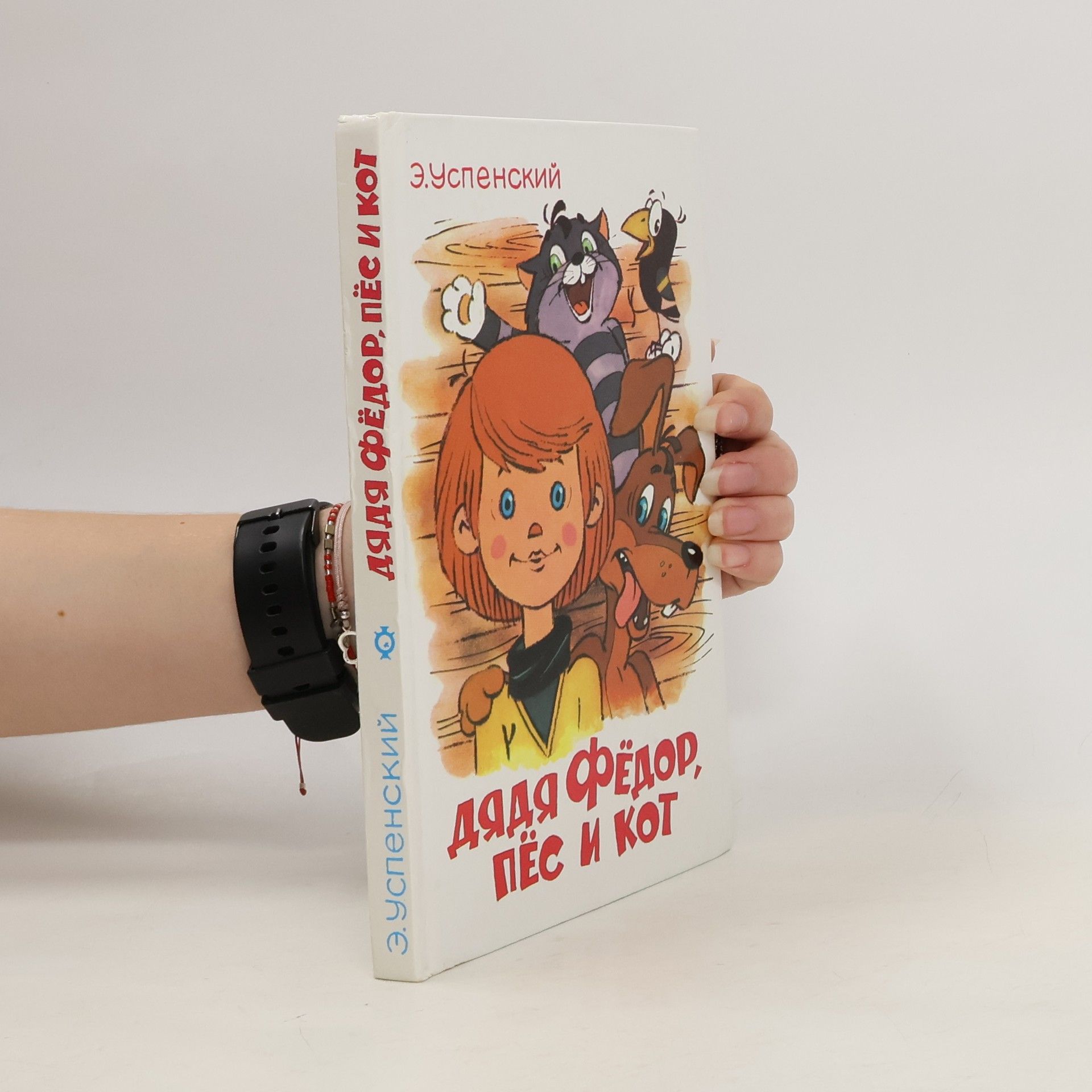 Э. Успенский Дядя Фёдор, пёс и кот