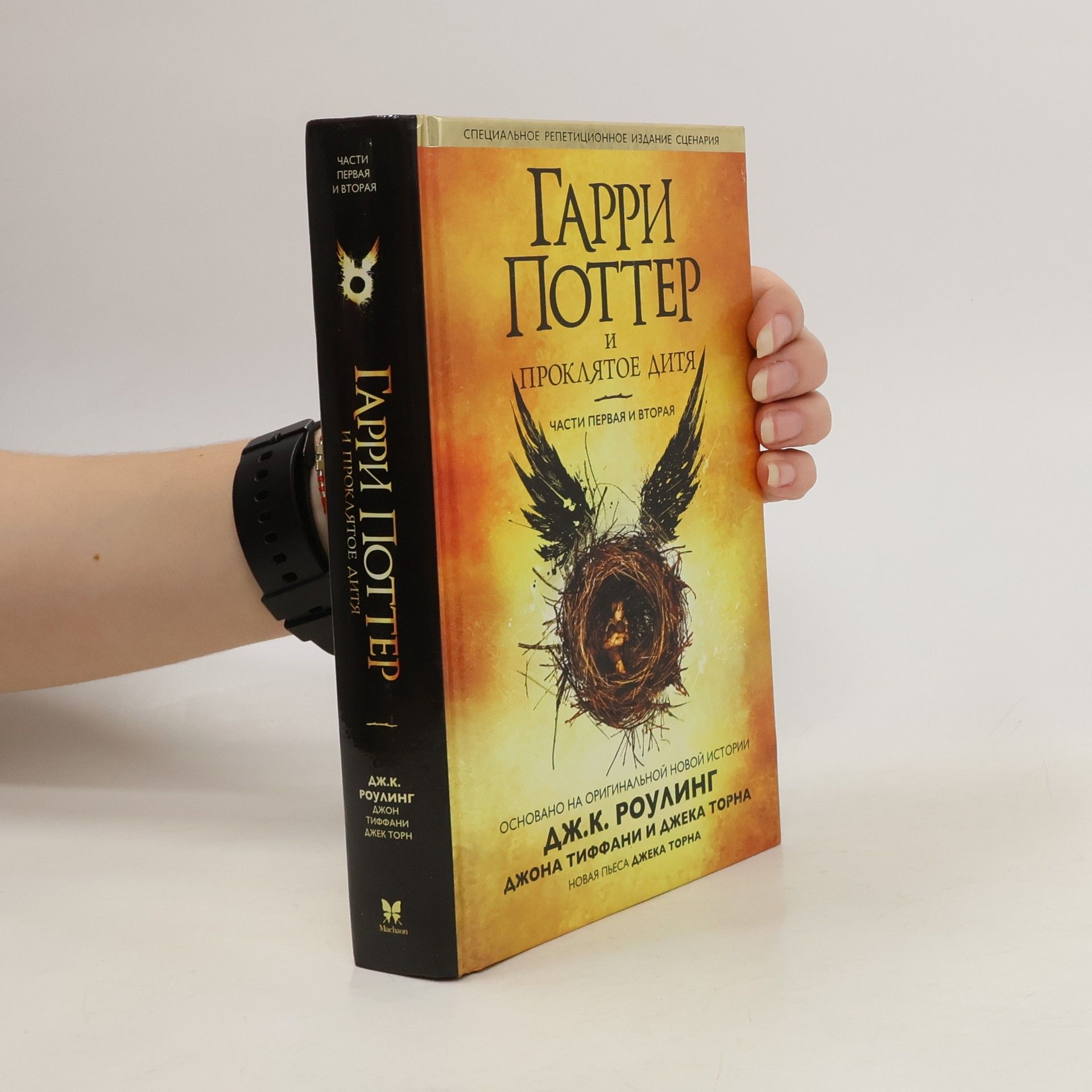 Joanne K. Rowlingová Гарри Поттер и проклятое дитя. Части 1 и 2