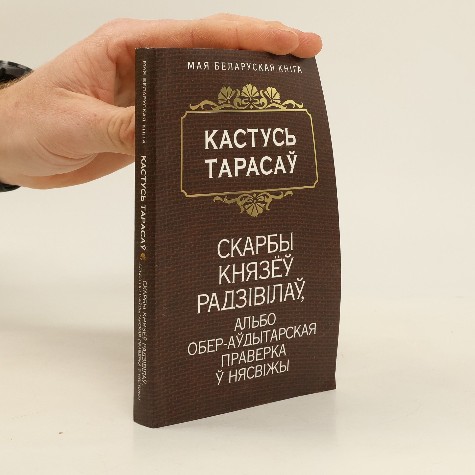Кастусь Тарасаў Скарбы князеў Радзiвiлаў