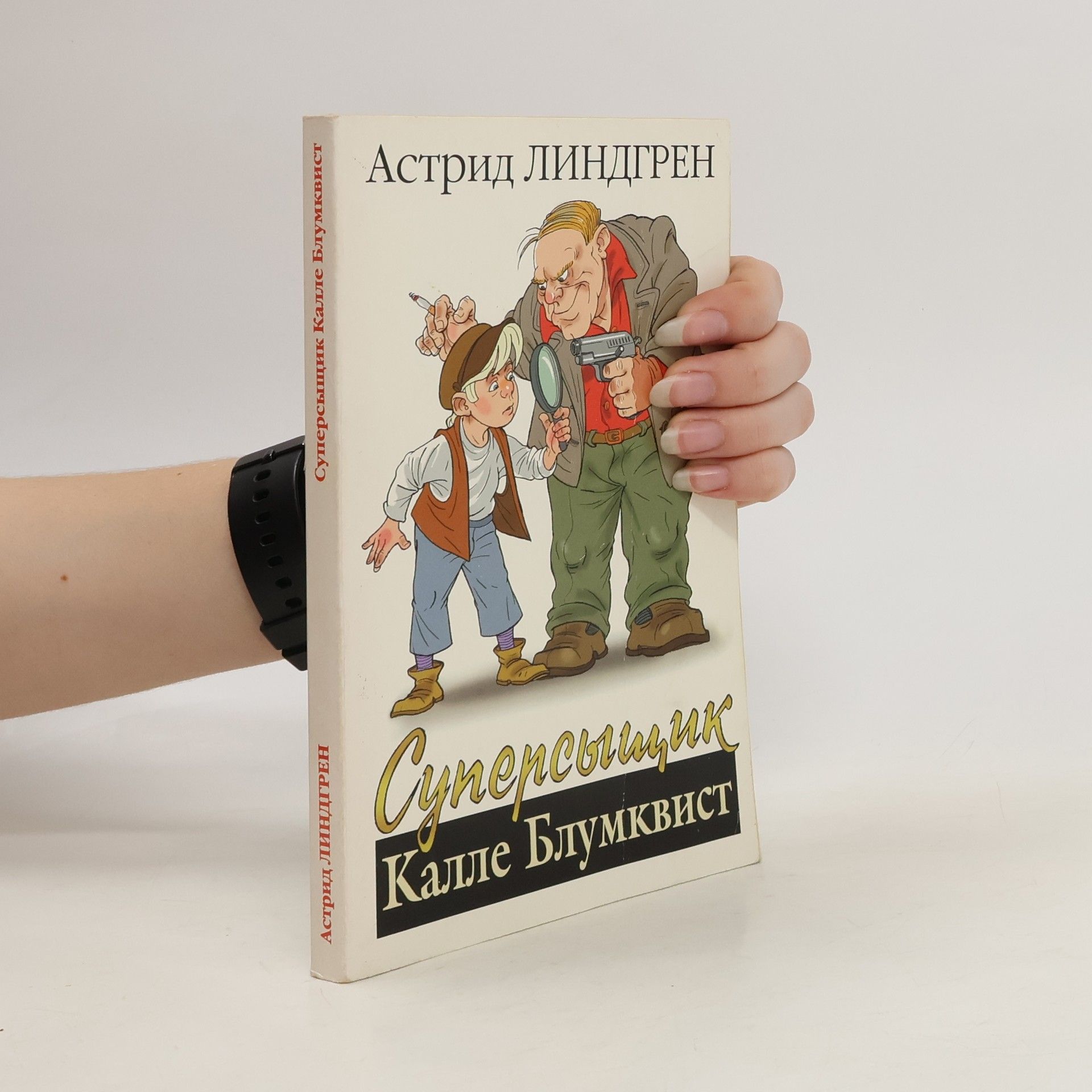 Линдгрен Астрид Суперсыщик Калле Блумквист