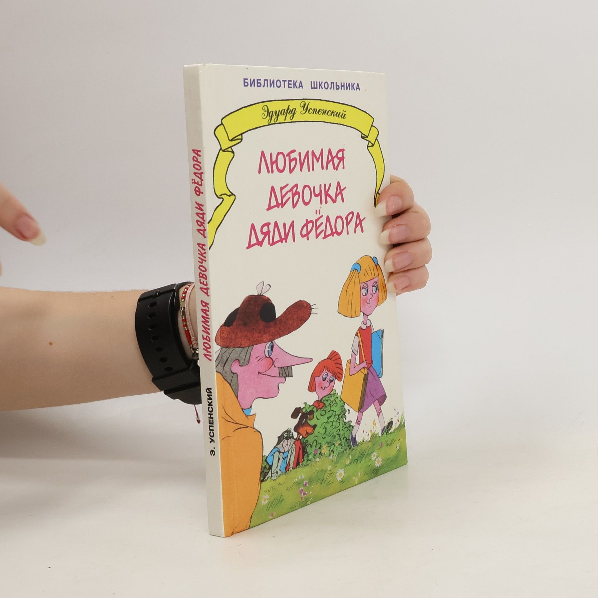 Любимая девочка Дяди Федора