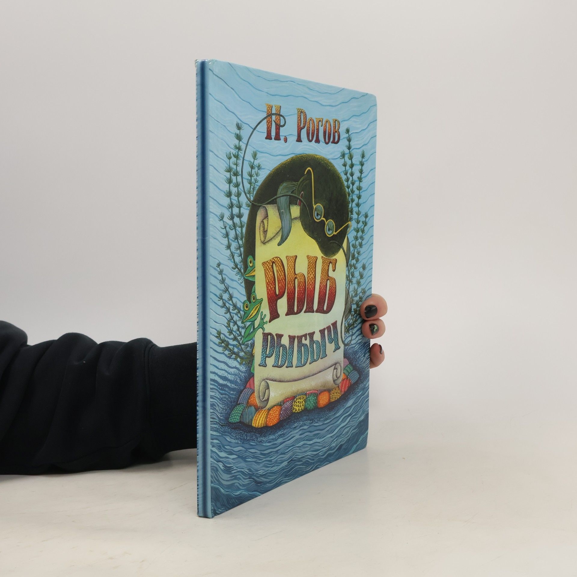Н. Рогов Рыб Рыбыч
