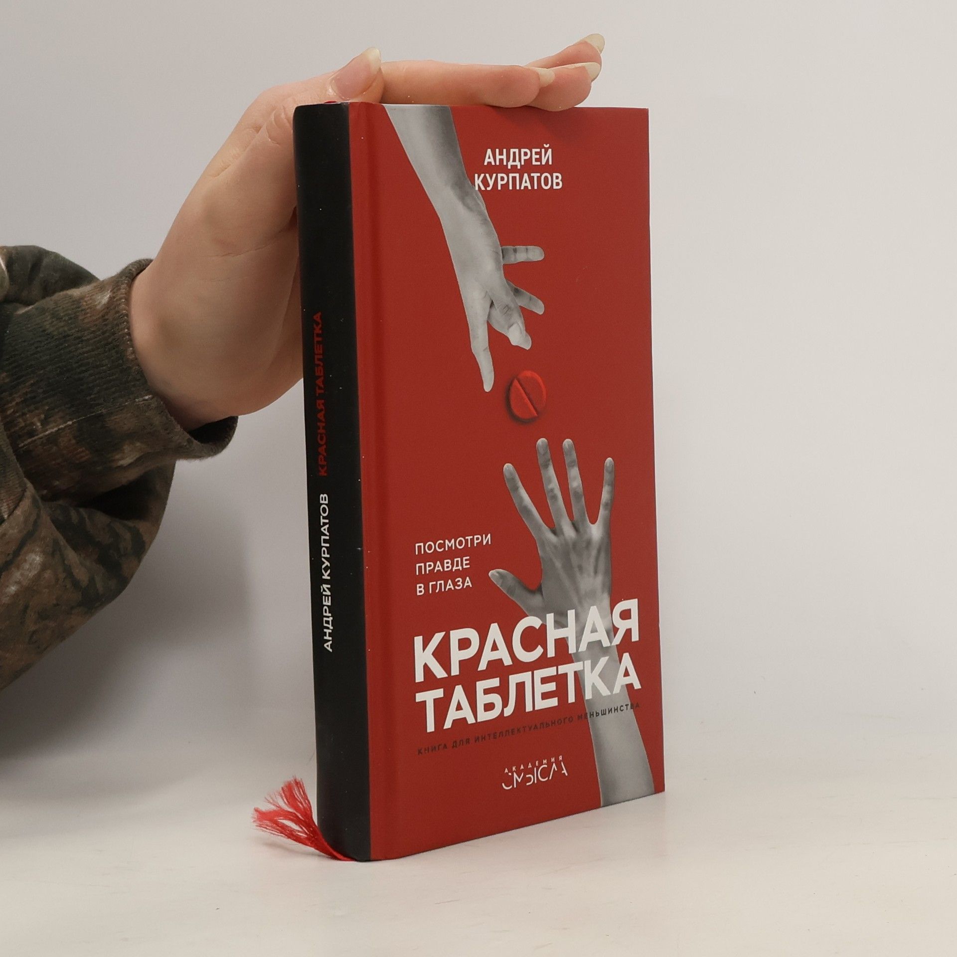 Andrej Vladimirovič Kurpatov Красная таблетка (Krasnaya tabletka)