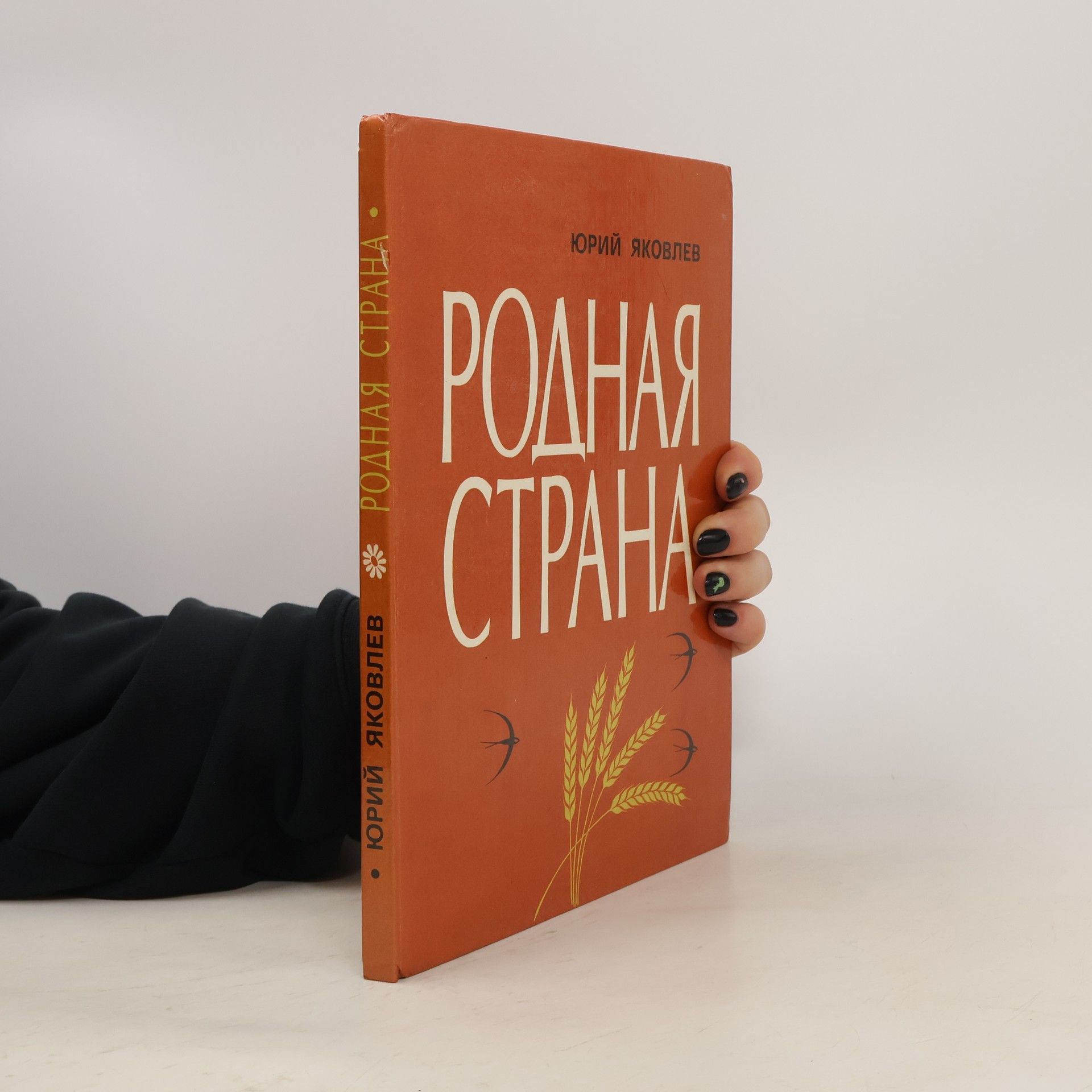 Юрий Яковлев Родная страна