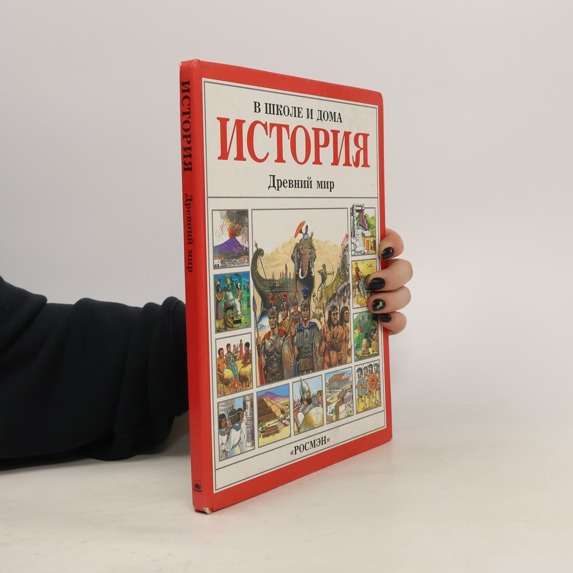 Enn Millard В школе и дома. История. Древний мир