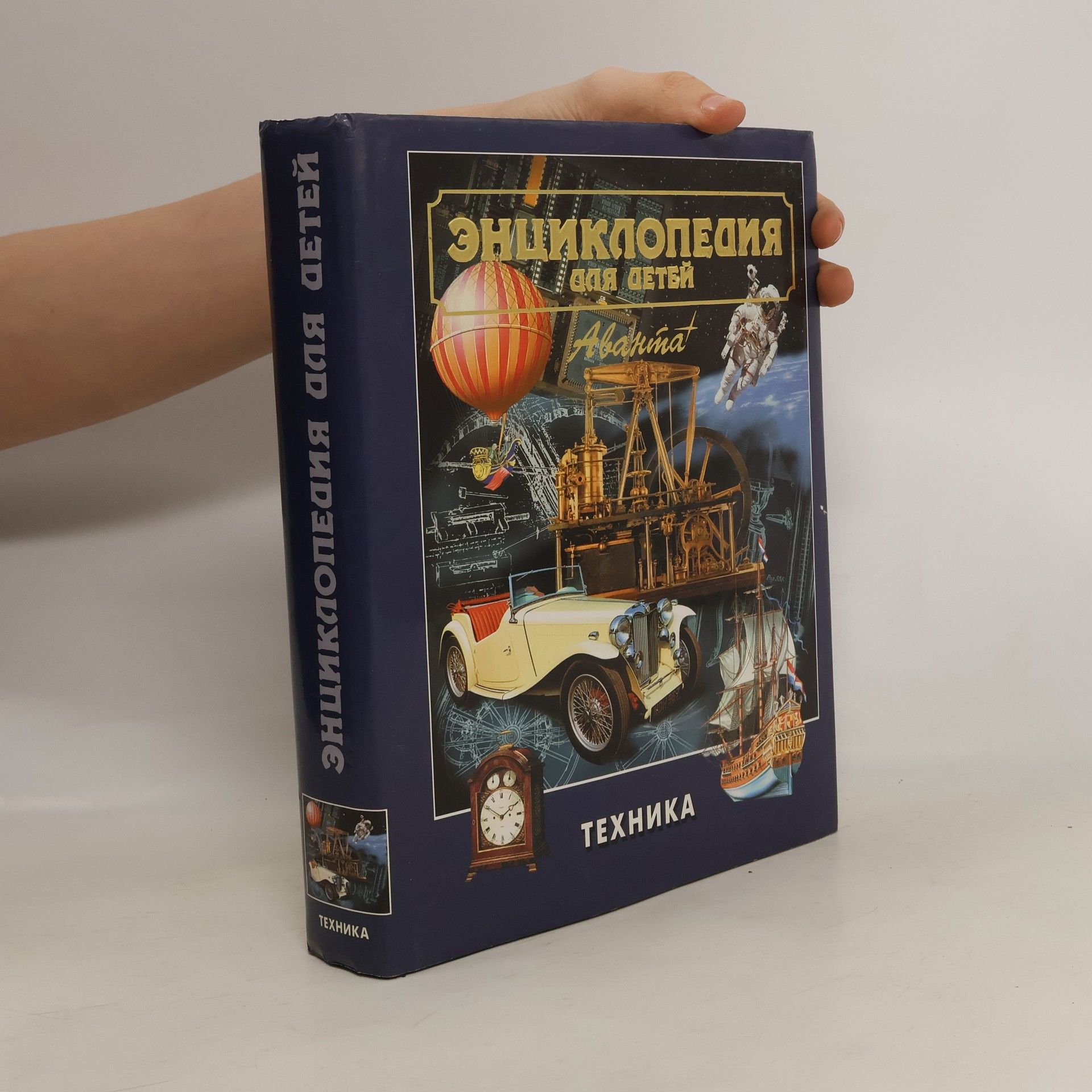 Maria Aksenova Энциклопедия для детей. Том 14. Техника