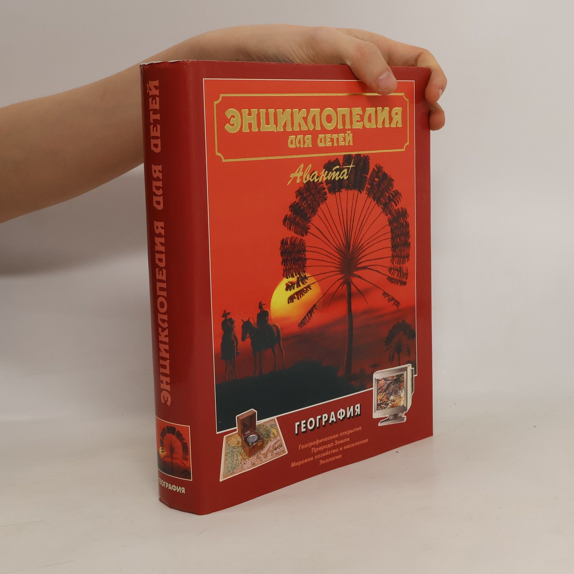 Аксенова Мария Дмитриевна Энциклопедия для детей. Том 3. География